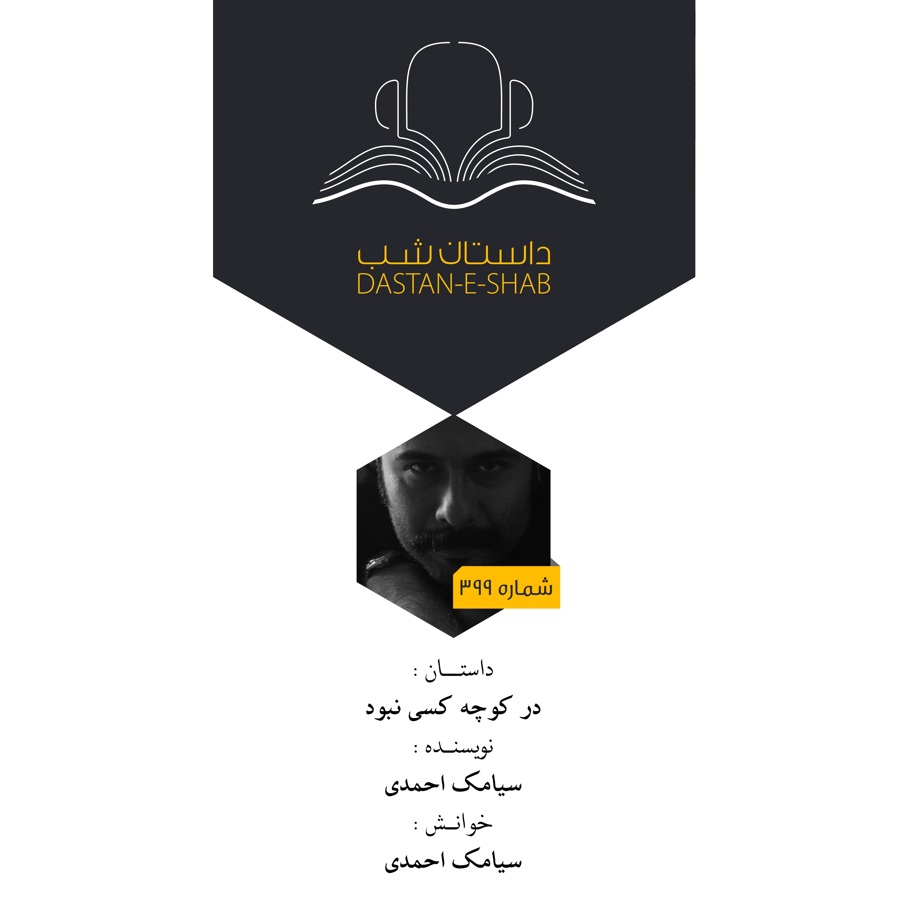 در کوچه کسی نبود