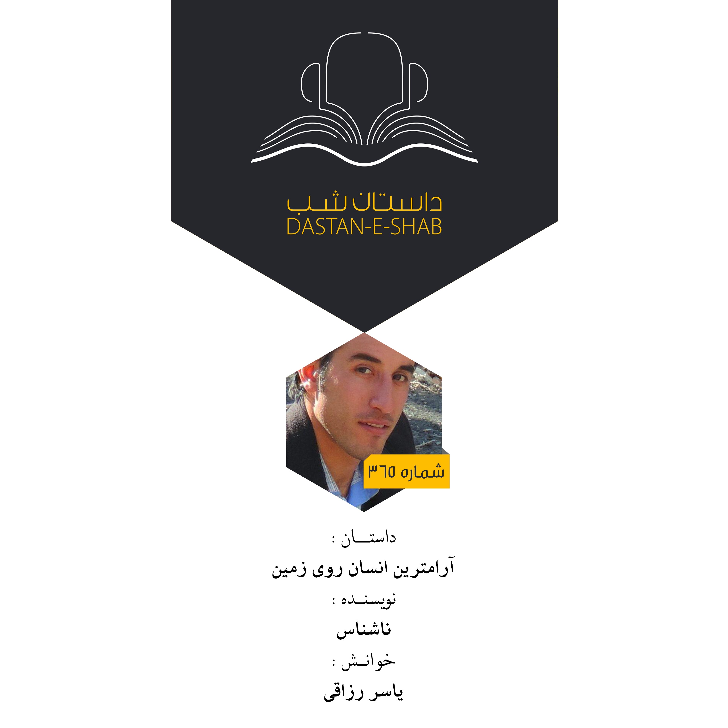 آرامترین انسان روی زمین