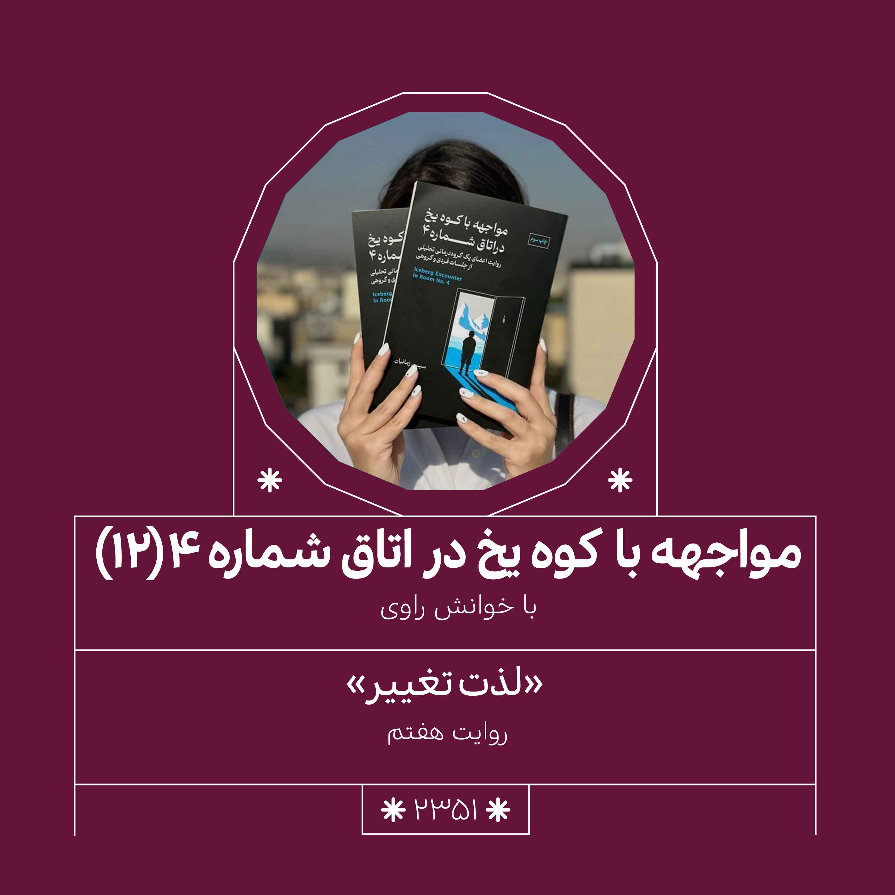 2351.مواجهه با کوه یخ (قسمت دوازدهم)