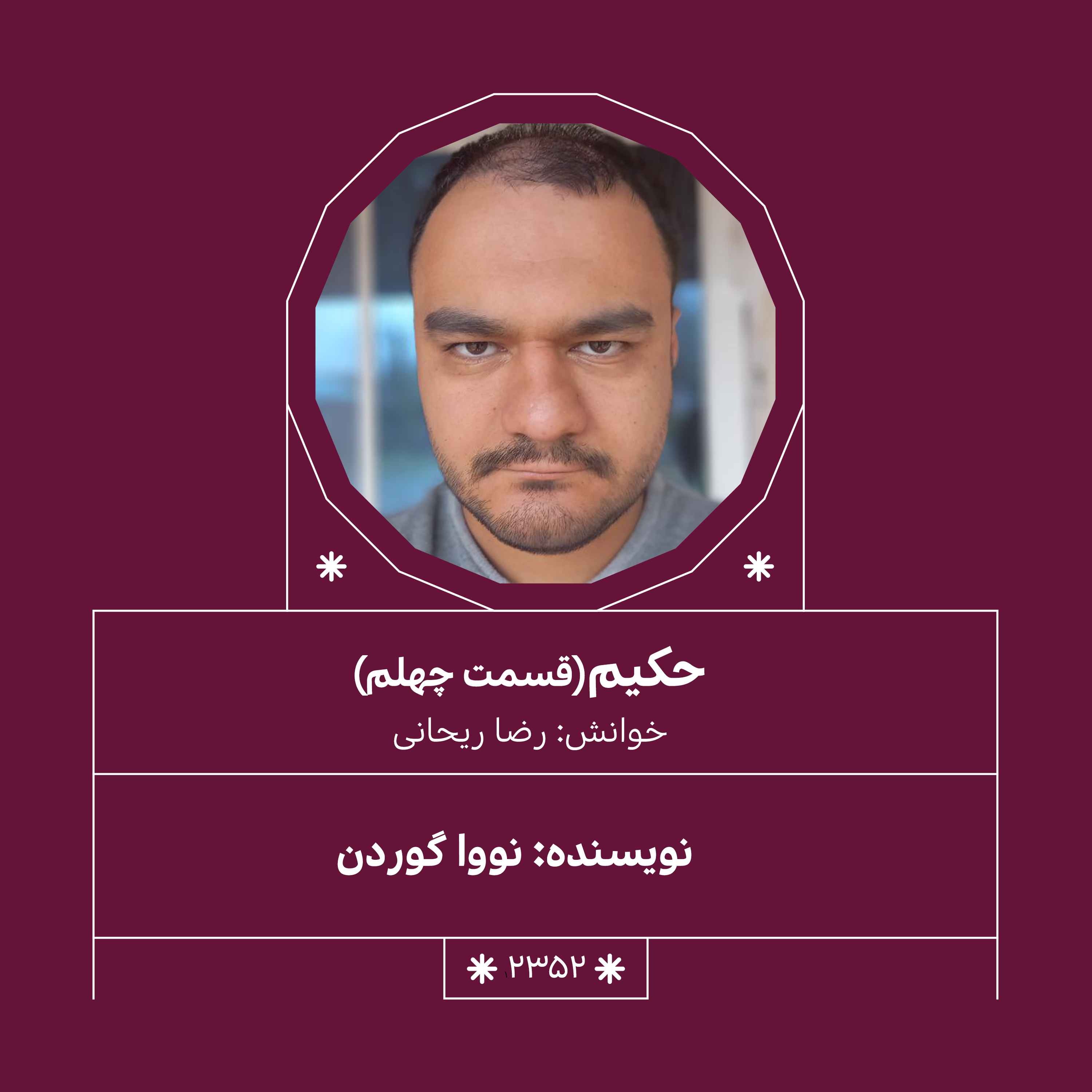 2352.حکیم (قسمت چهلم)