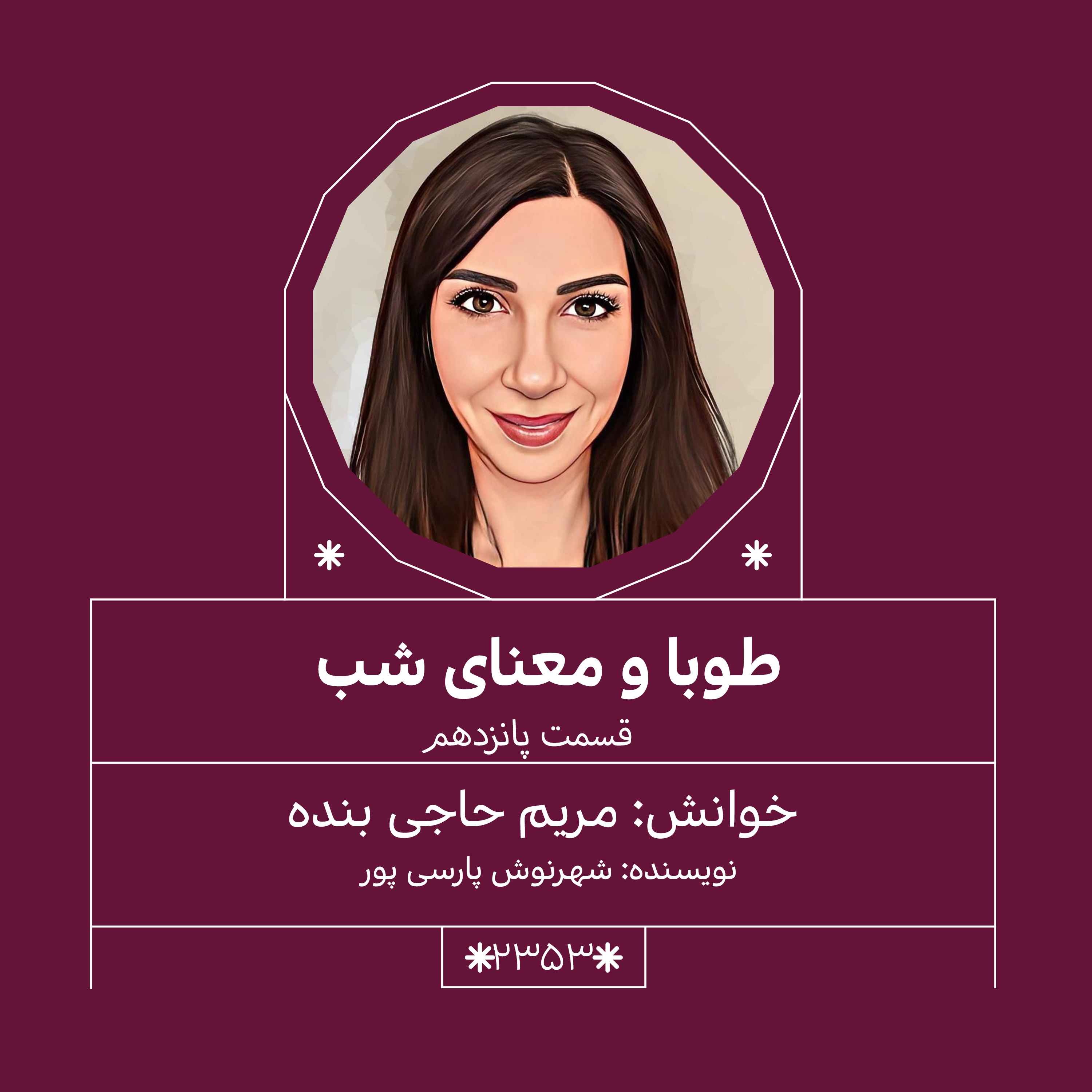 2353.طوبا و معنای شب (قسمت پانزدهم)