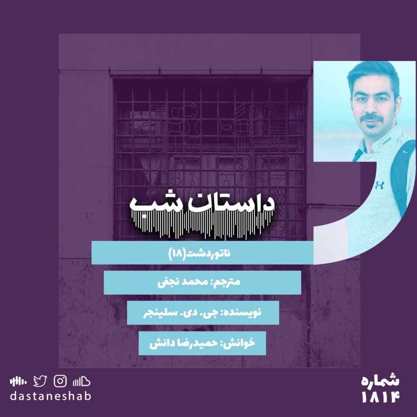 1814.ناتور دشت (قسمت هجدهم)