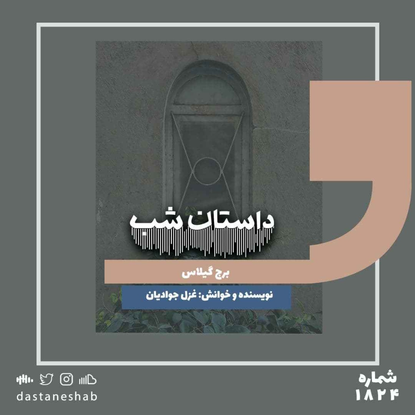 1824.برج گیلاس