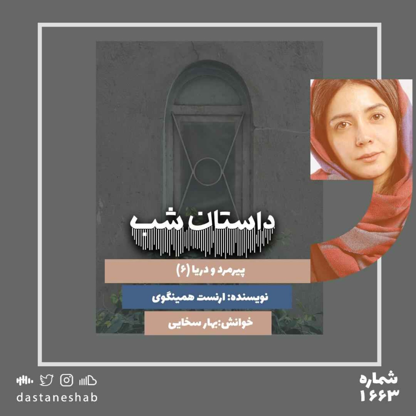 1663.پیرمرد و دریا (قسمت ششم)