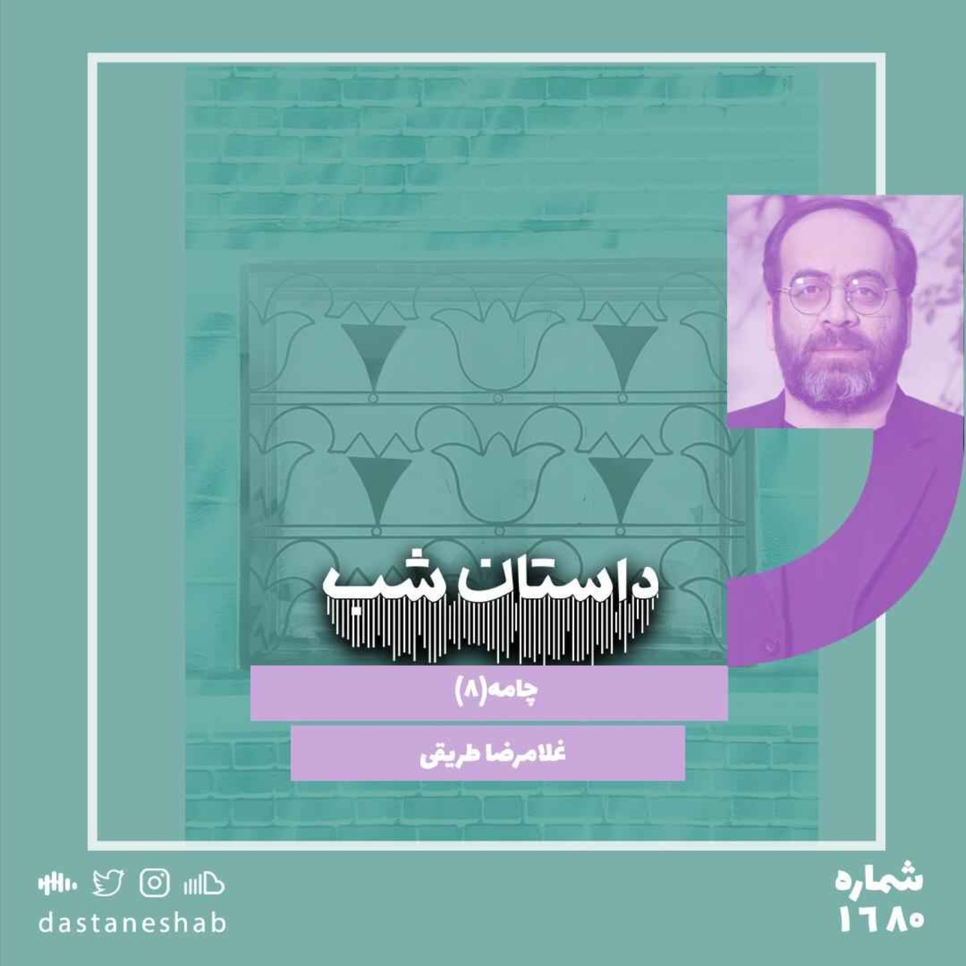 1680.چامه (قسمت هشتم)