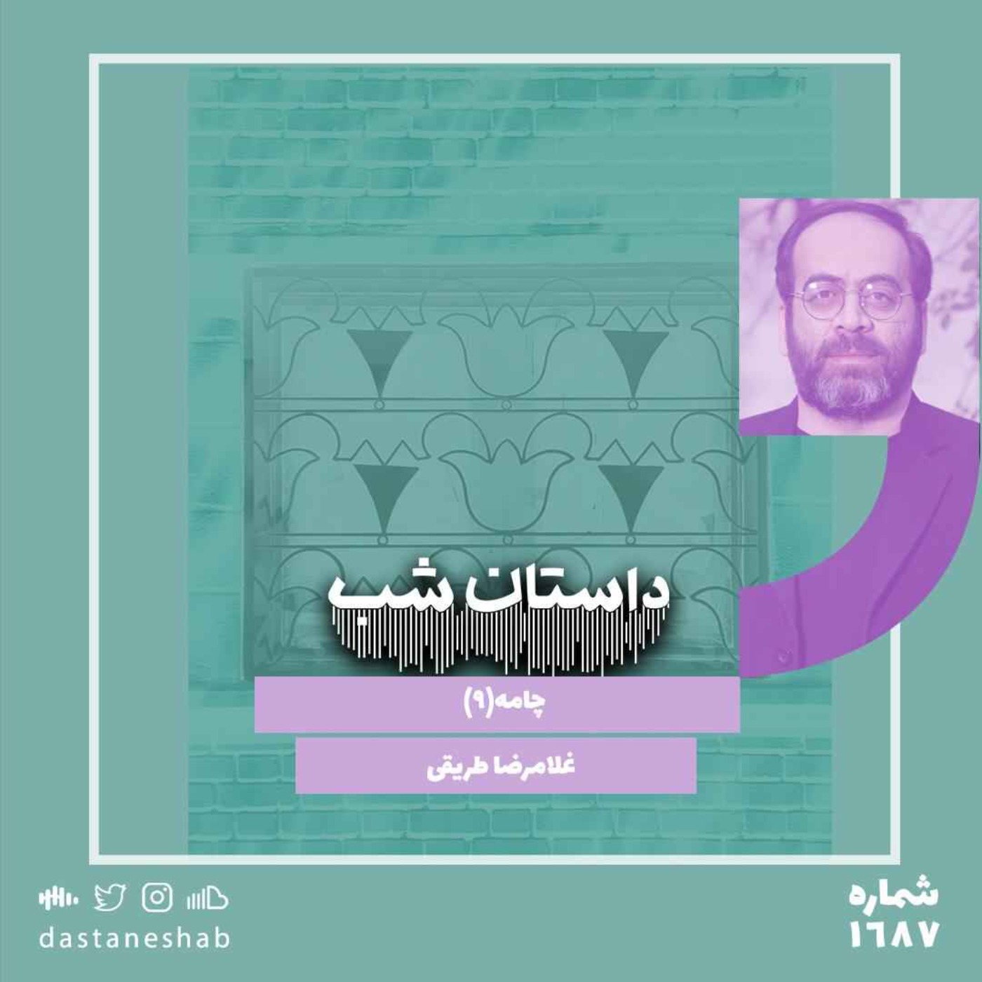 1687.چامه (قسمت نهم)