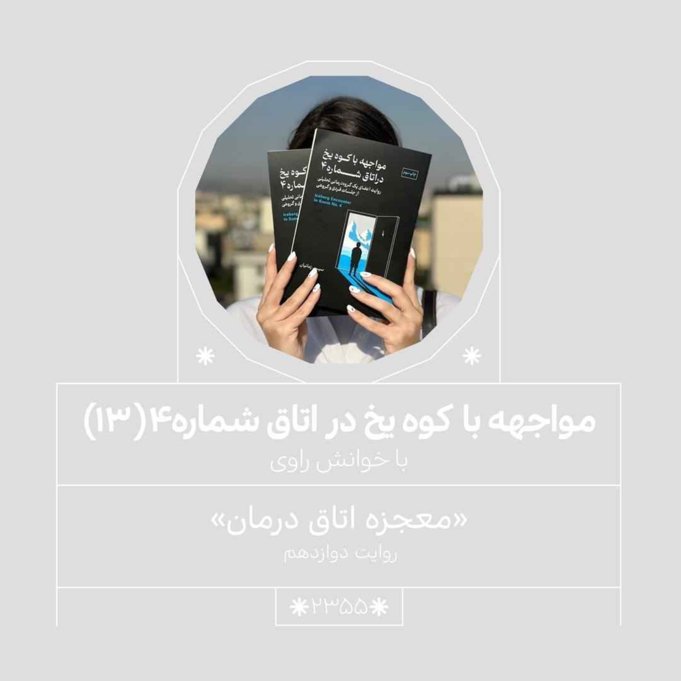 2355.مواجهه با کوه یخ (قسمت سیزدهم)