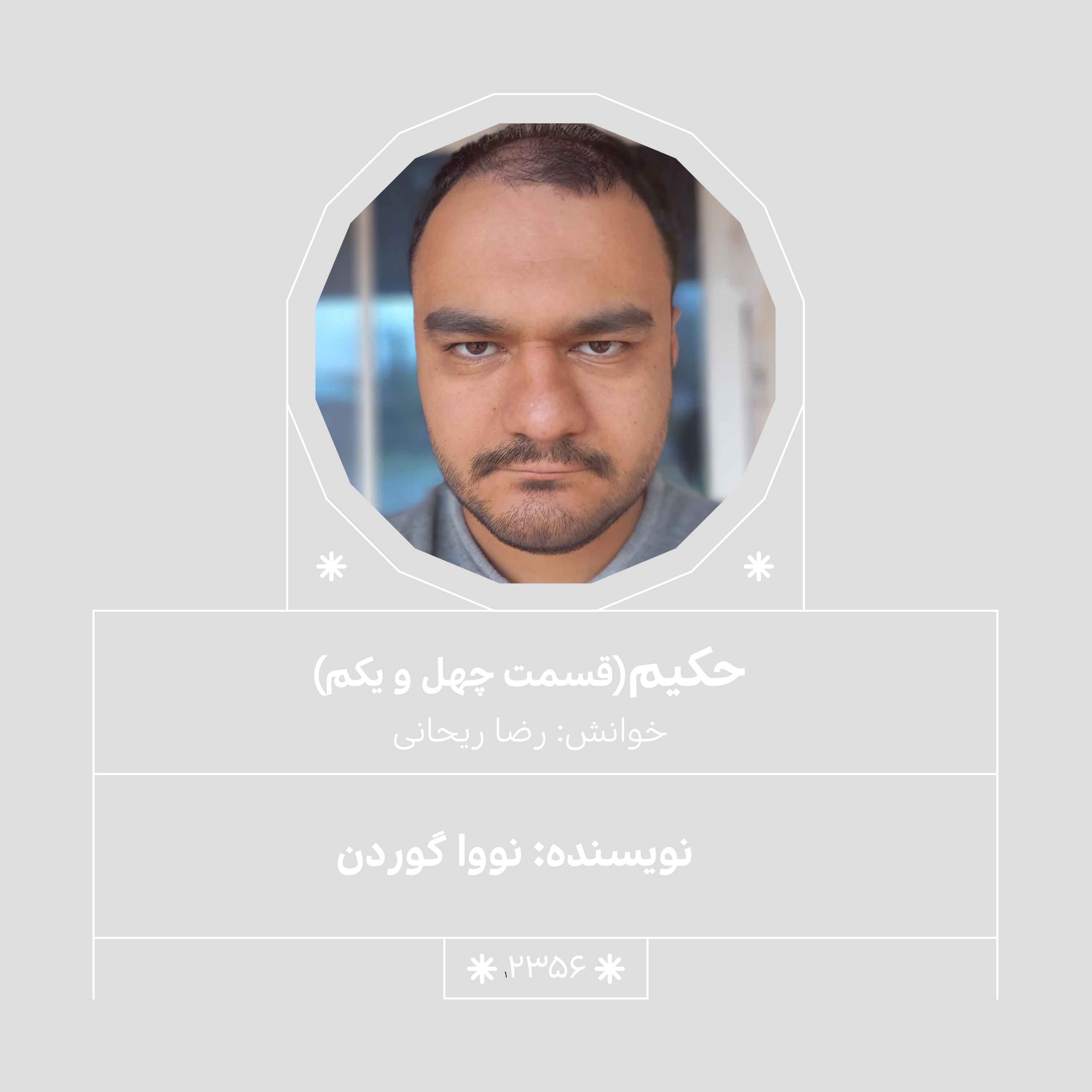 2356.حکیم (قسمت چهل و یکم)