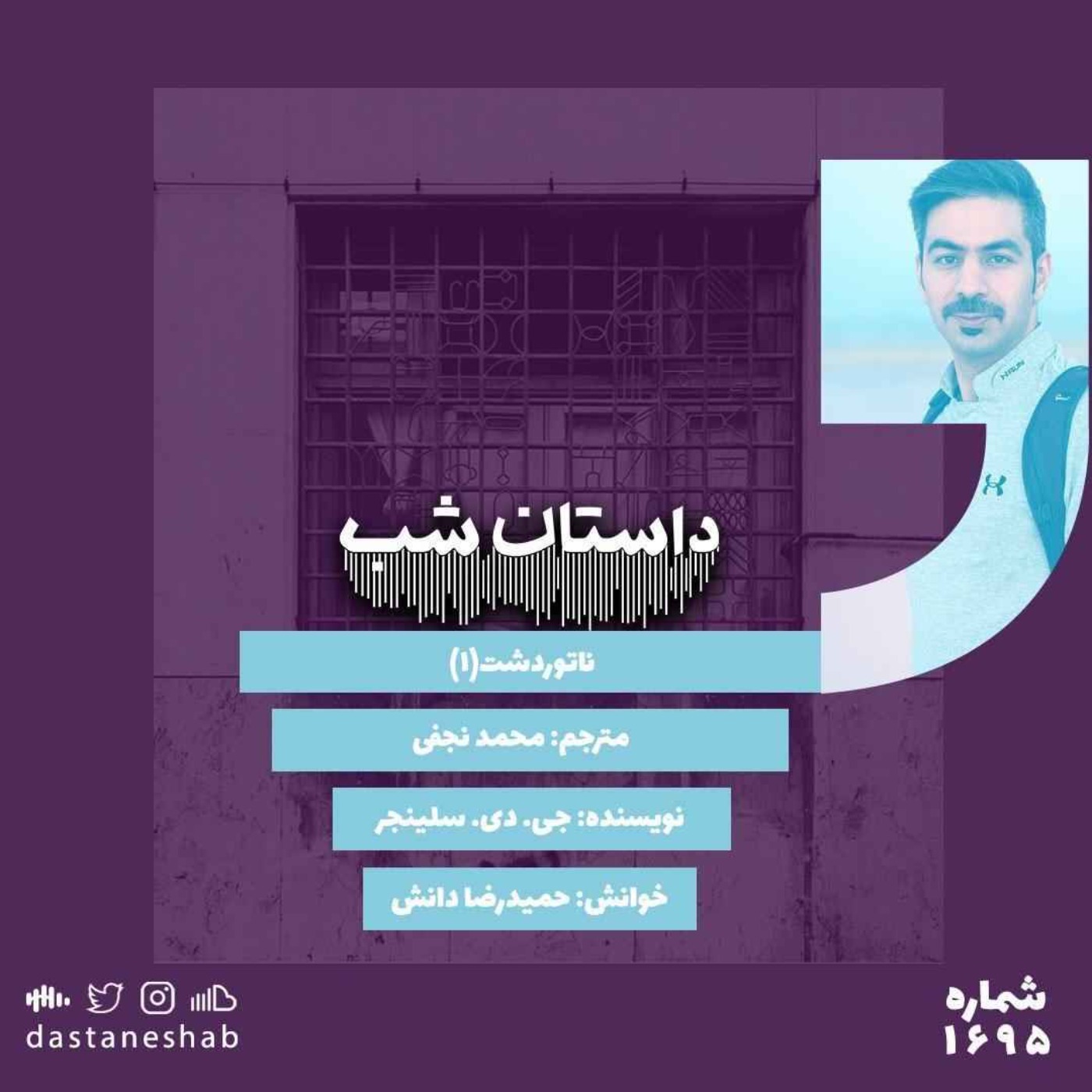 1695.ناتور دشت(قسمت اول)