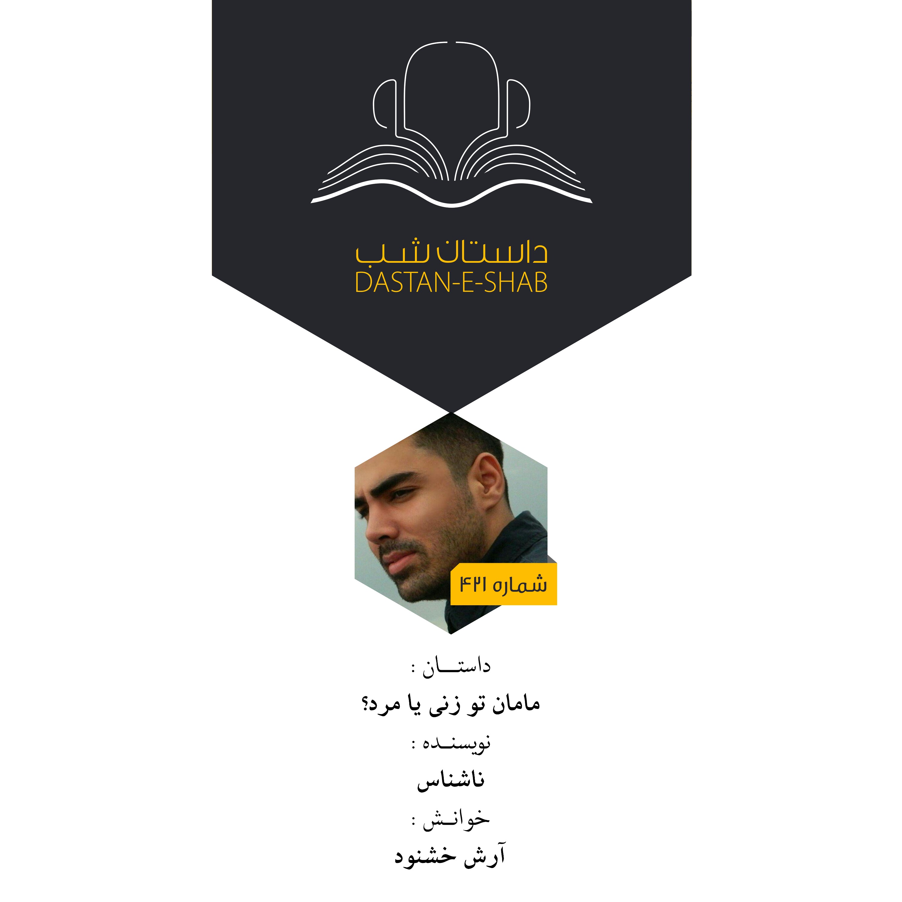 مامان تو زنی یا مرد؟