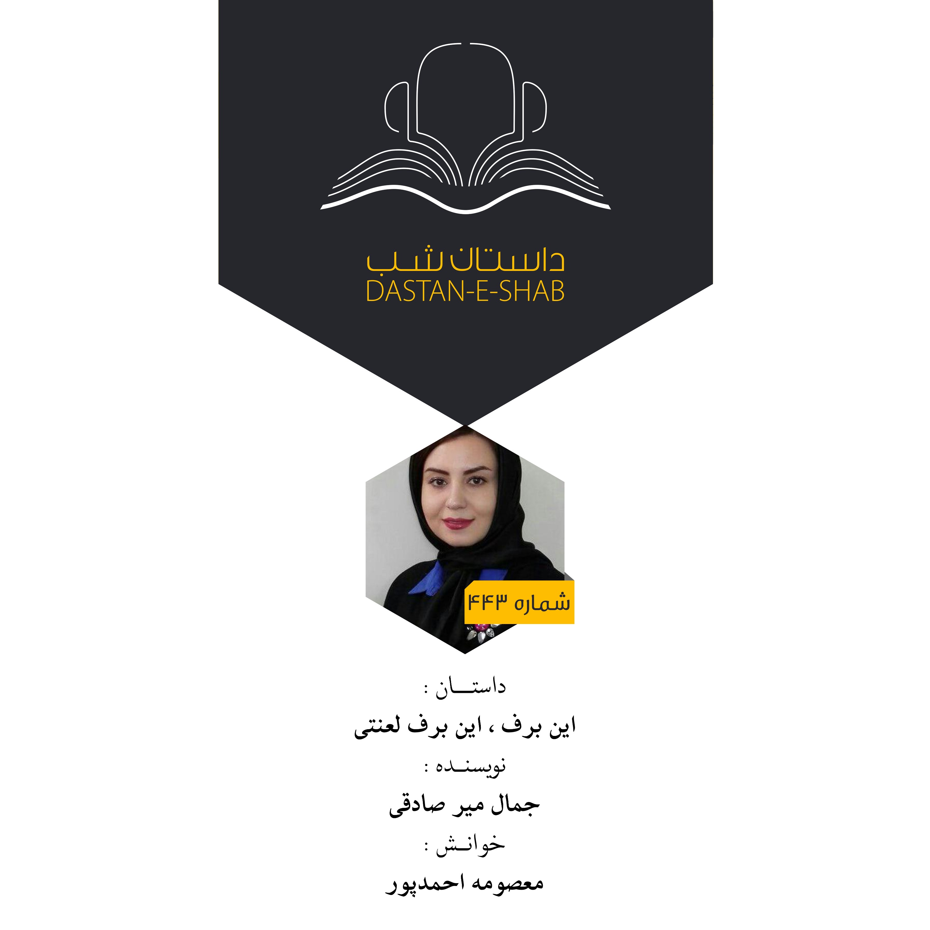 این برف، این برف لعنتی