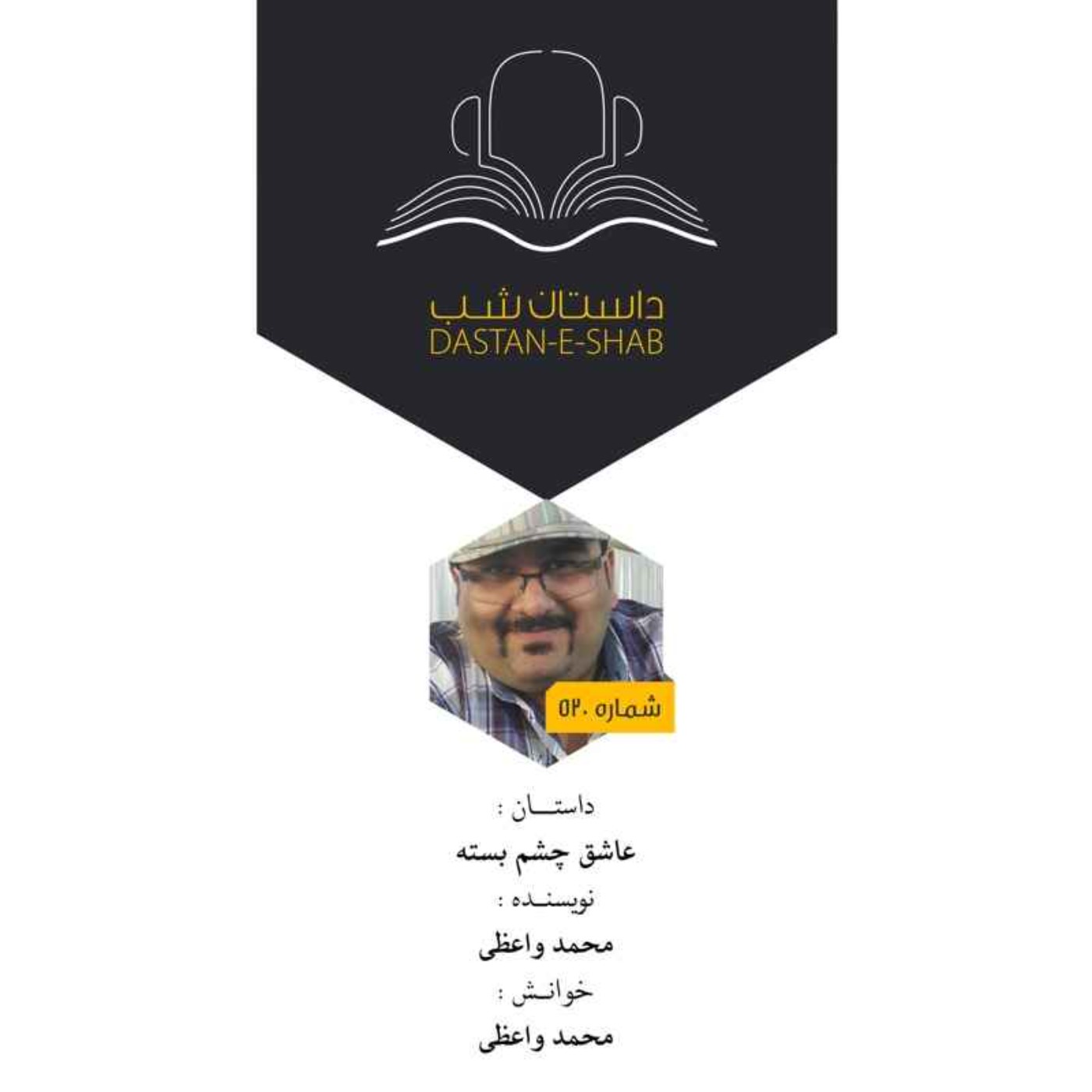 عاشق چشم بسته
