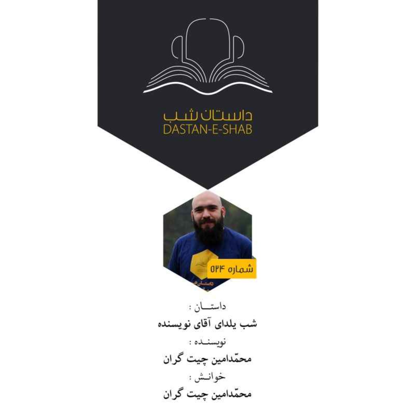 شب یلدای آقای نویسنده episode artwork