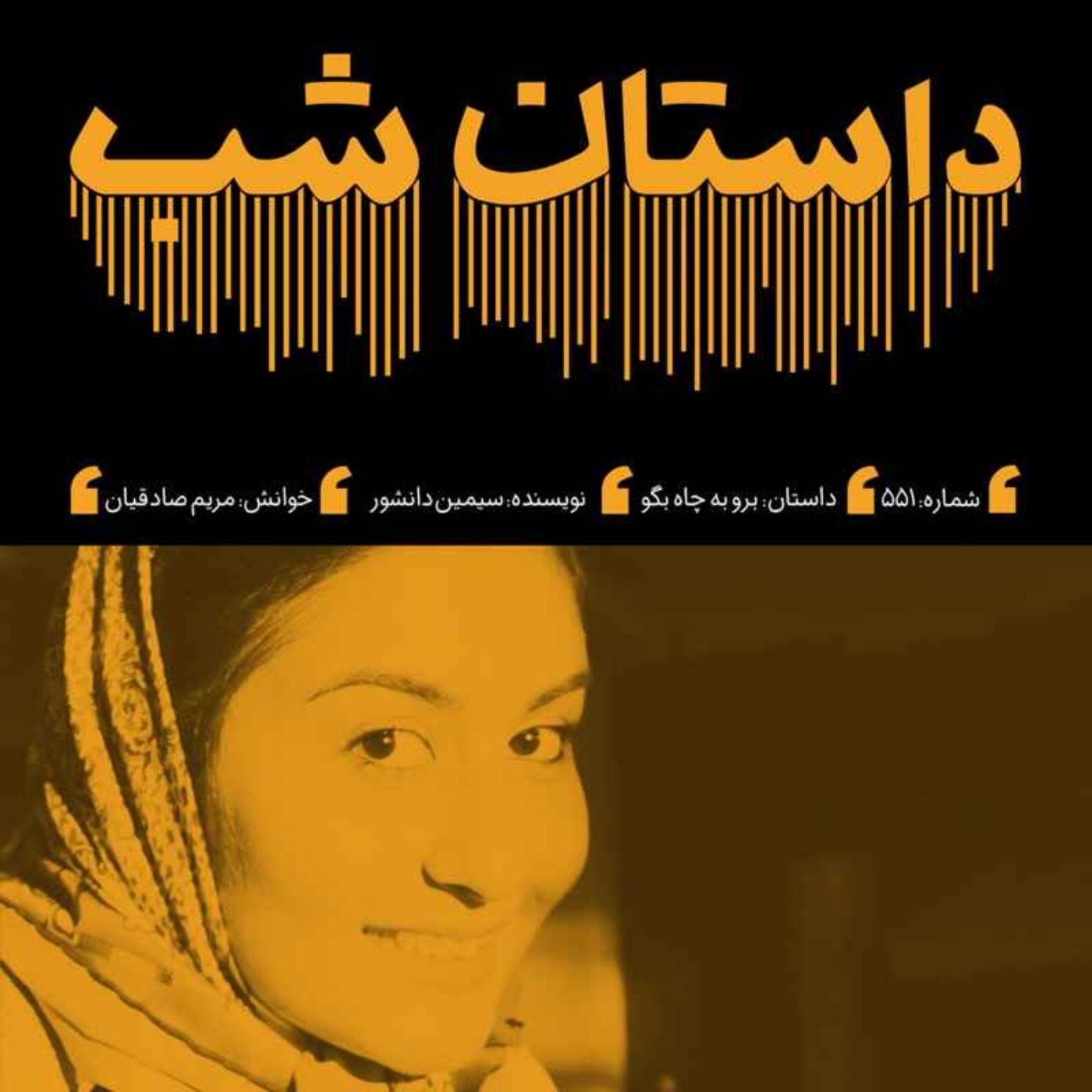 برو به چاه بگو