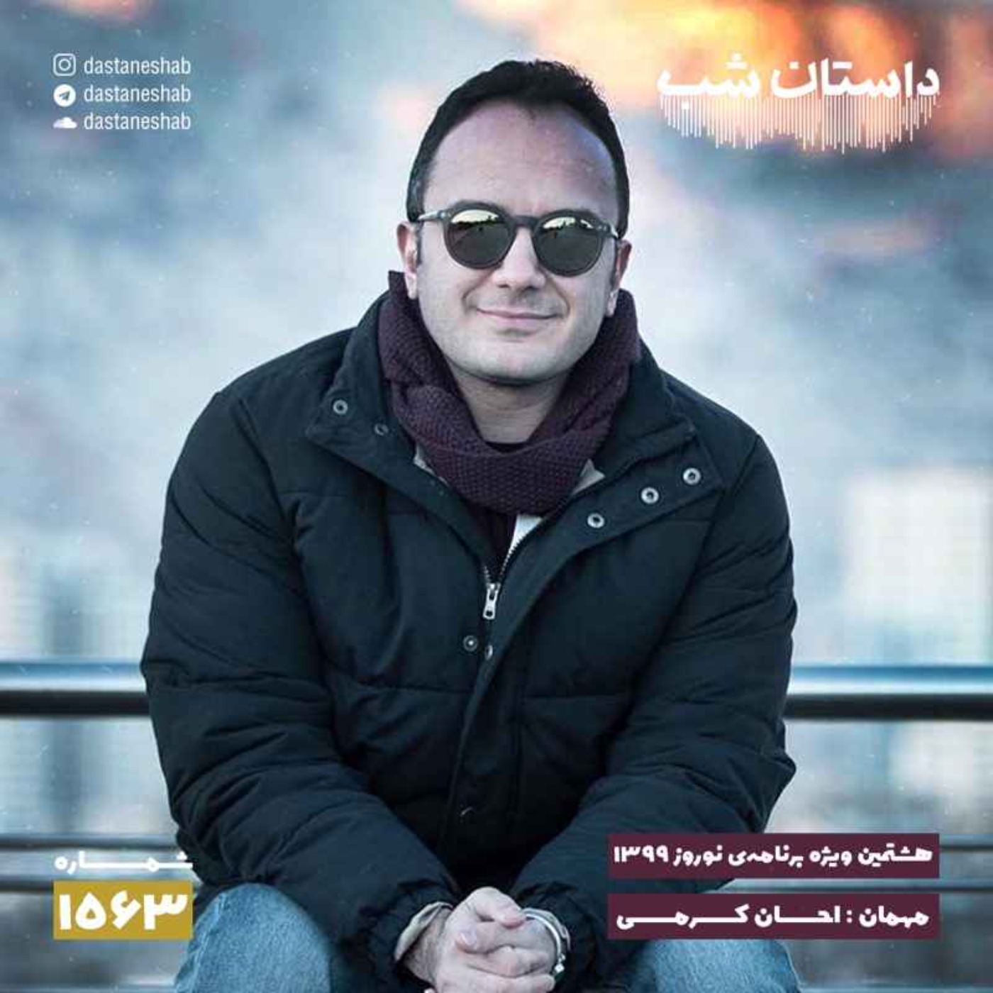1563.هشتمین ویژه برنامه نوروزی ۱۳۹۹ episode artwork