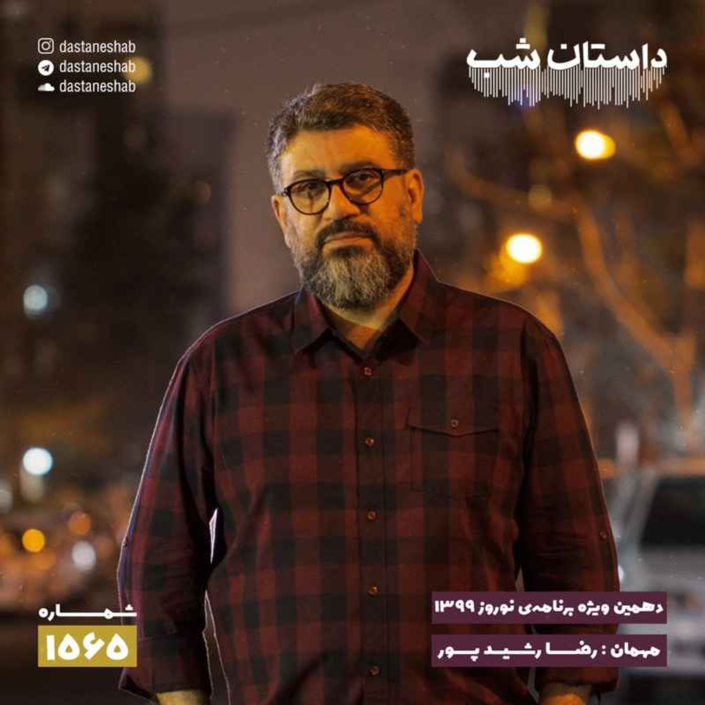 1565.دهمین ویژه برنامه نوروزی ۱۳۹۹ episode artwork