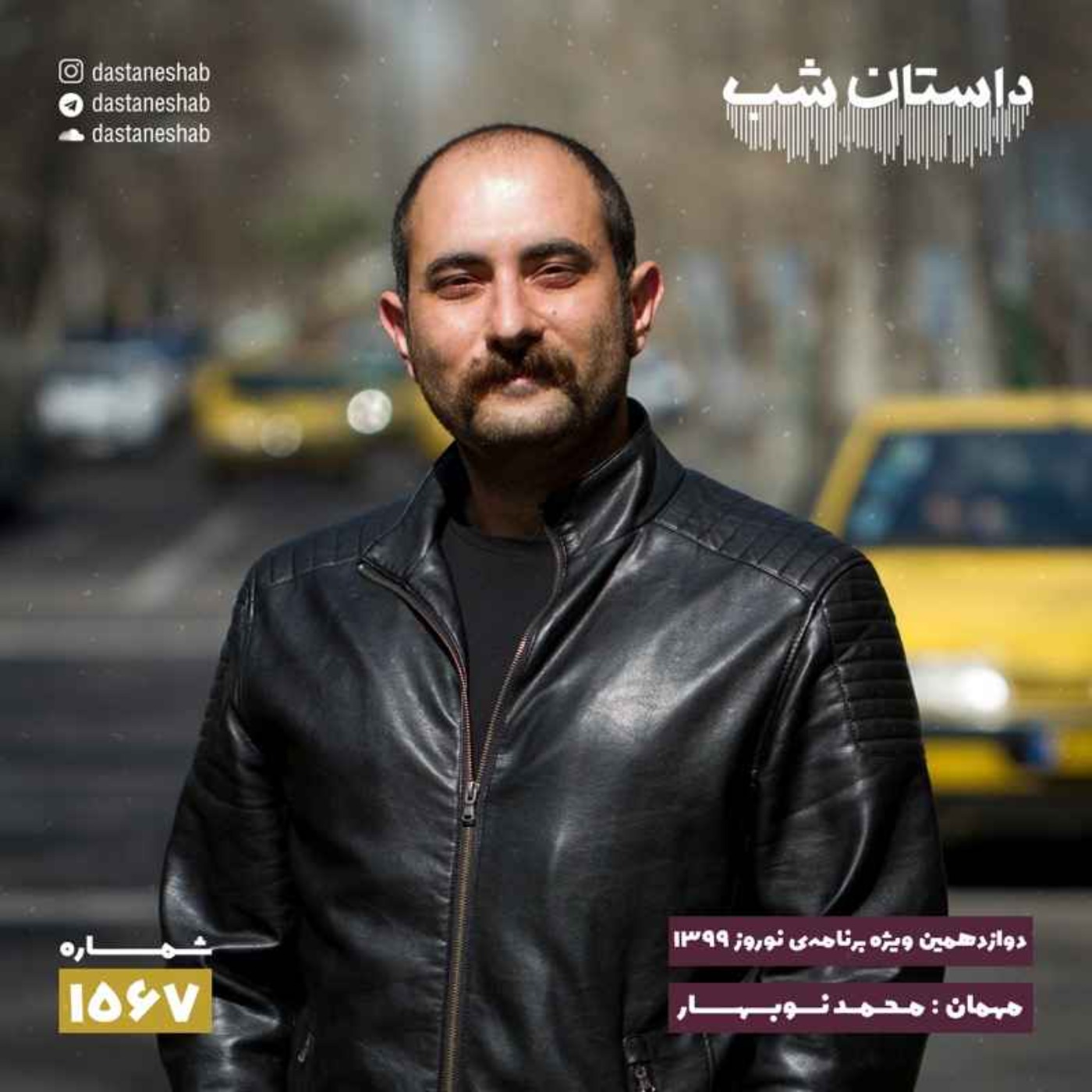 1567.دوازدهمین ویژه برنامه نوروزی ۱۳۹۹ episode artwork