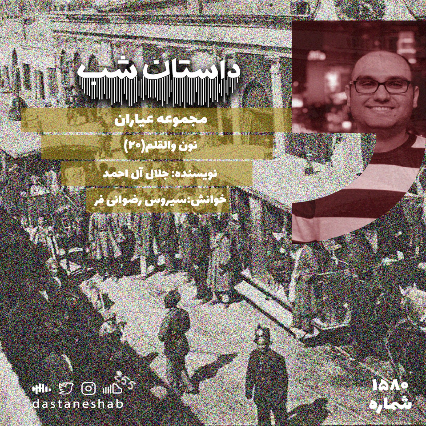 1580.نون والقلم (قسمت بیستم)