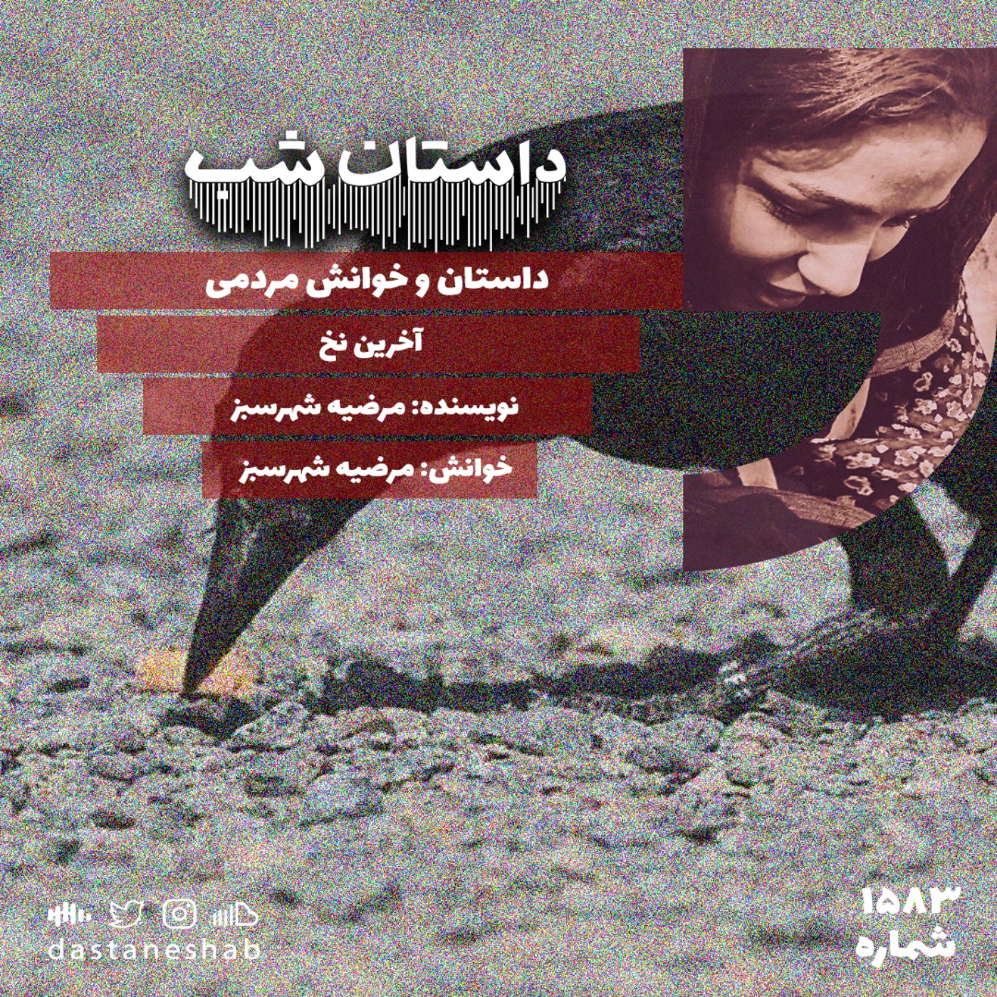 1583.آخرین نخ
