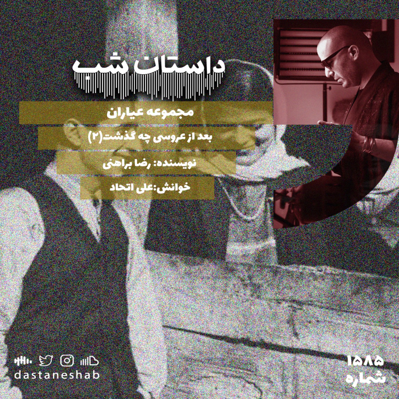 1585.بعد از عروسی چه گذشت(قسمت دوم)