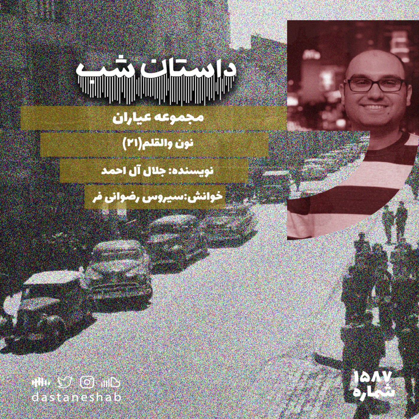 1587.نون والقلم(قسمت بیست و یکم) episode artwork