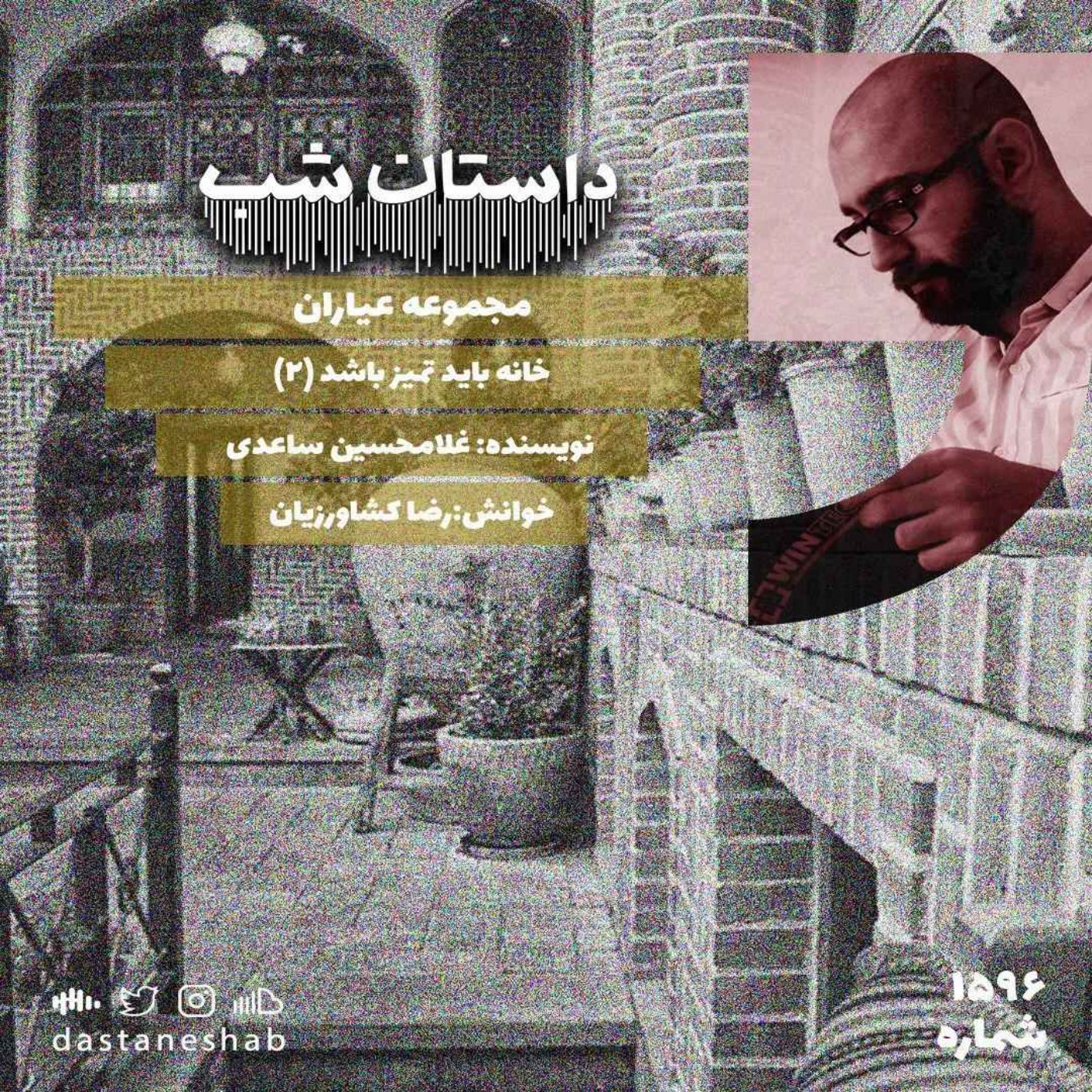 1596.خانه باید تمیز باشد(قسمت دوم) episode artwork