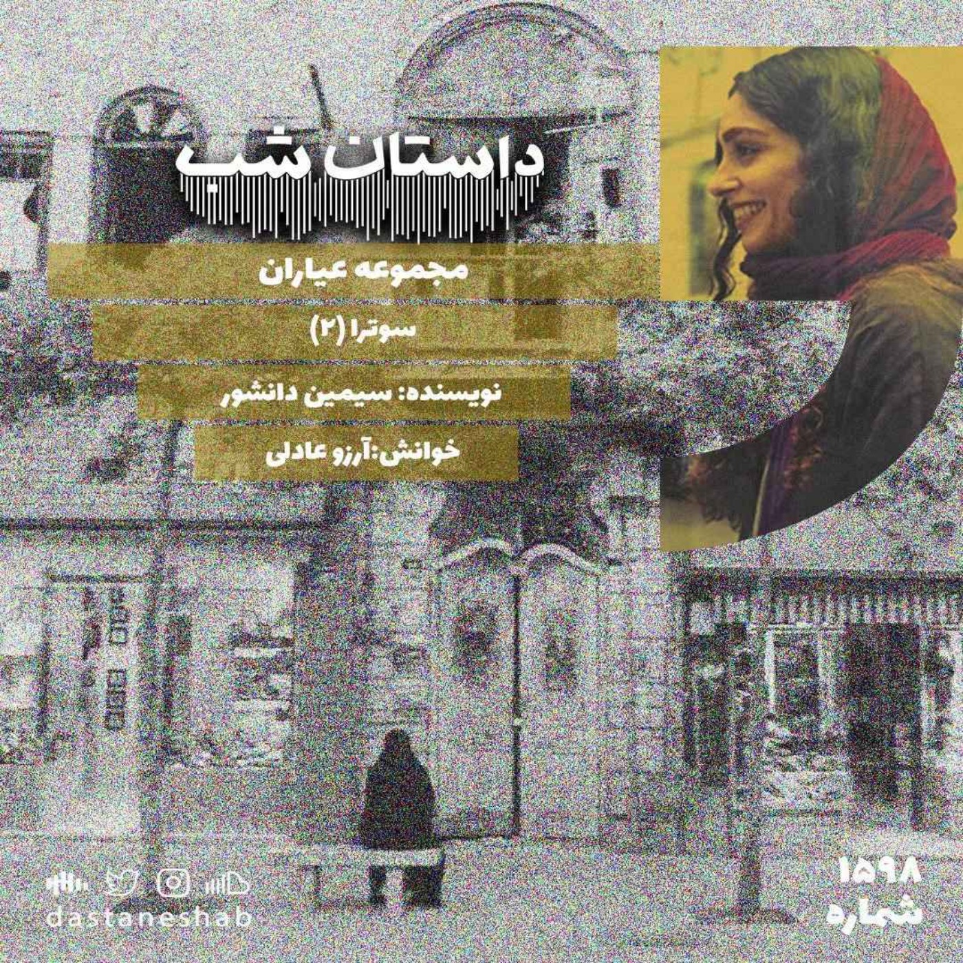 1598.سوترا(قسمت دوم) episode artwork