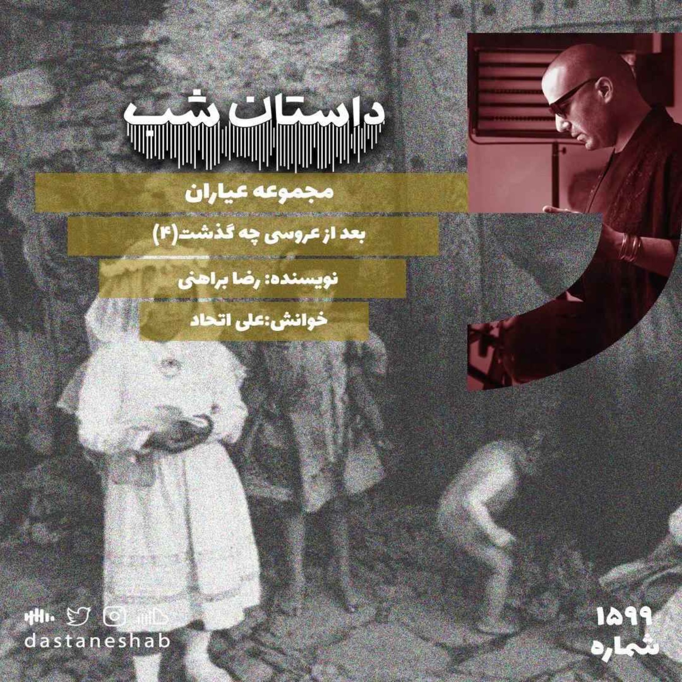 1599.بعد از عروسی چه گذشت (قسمت چهارم) episode artwork
