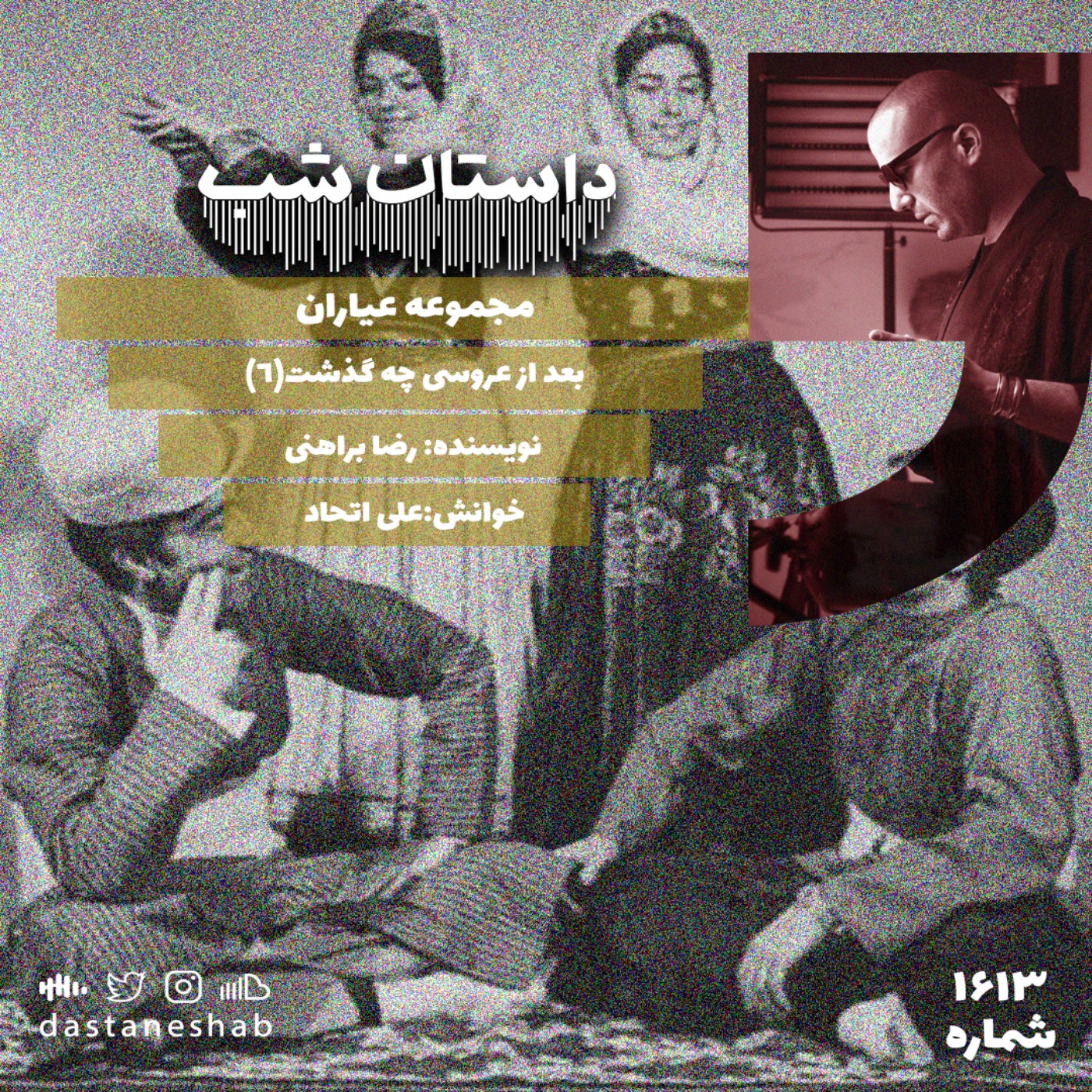 1613.بعد از عروسی چه گذشت (قسمت آخر) episode artwork