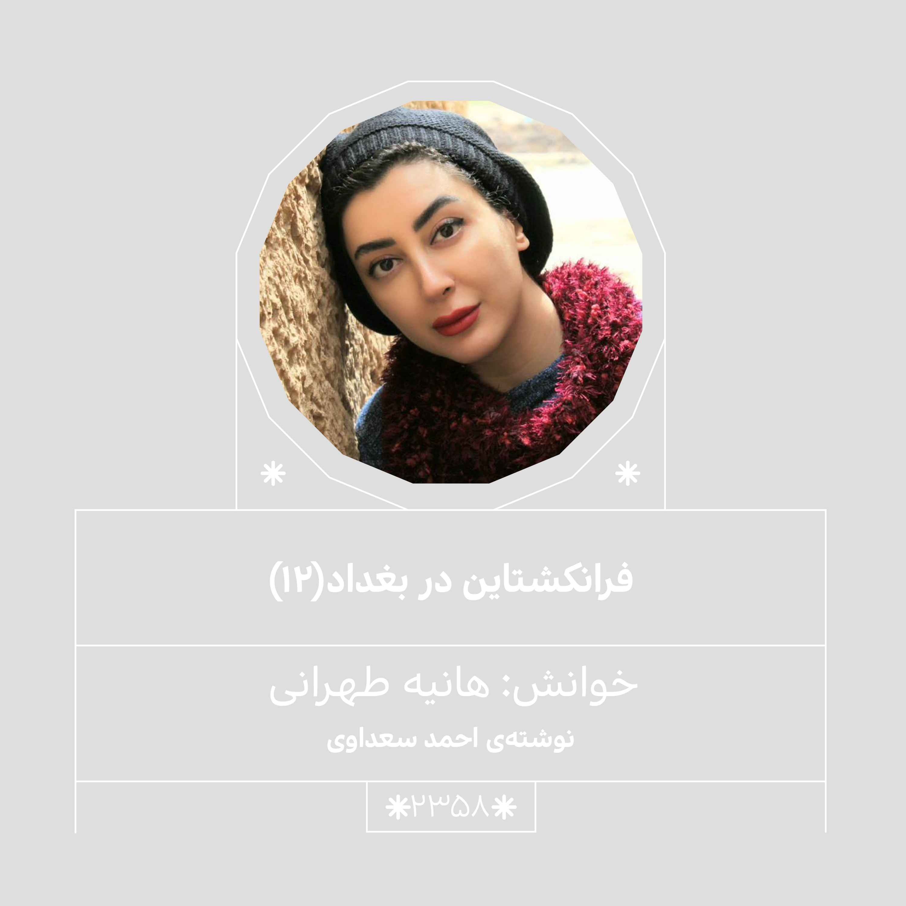 2358.فرانکشتاین در بغداد (قسمت دوازدهم)