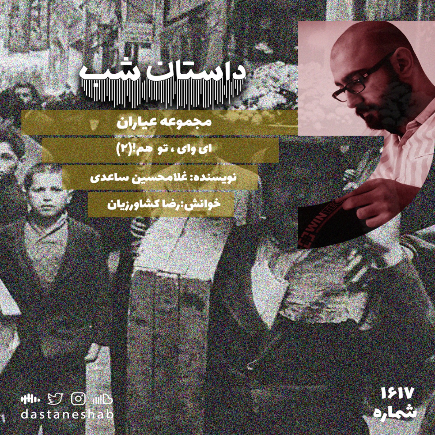 1617.ای وای،تو هم (قسمت دوم) episode artwork