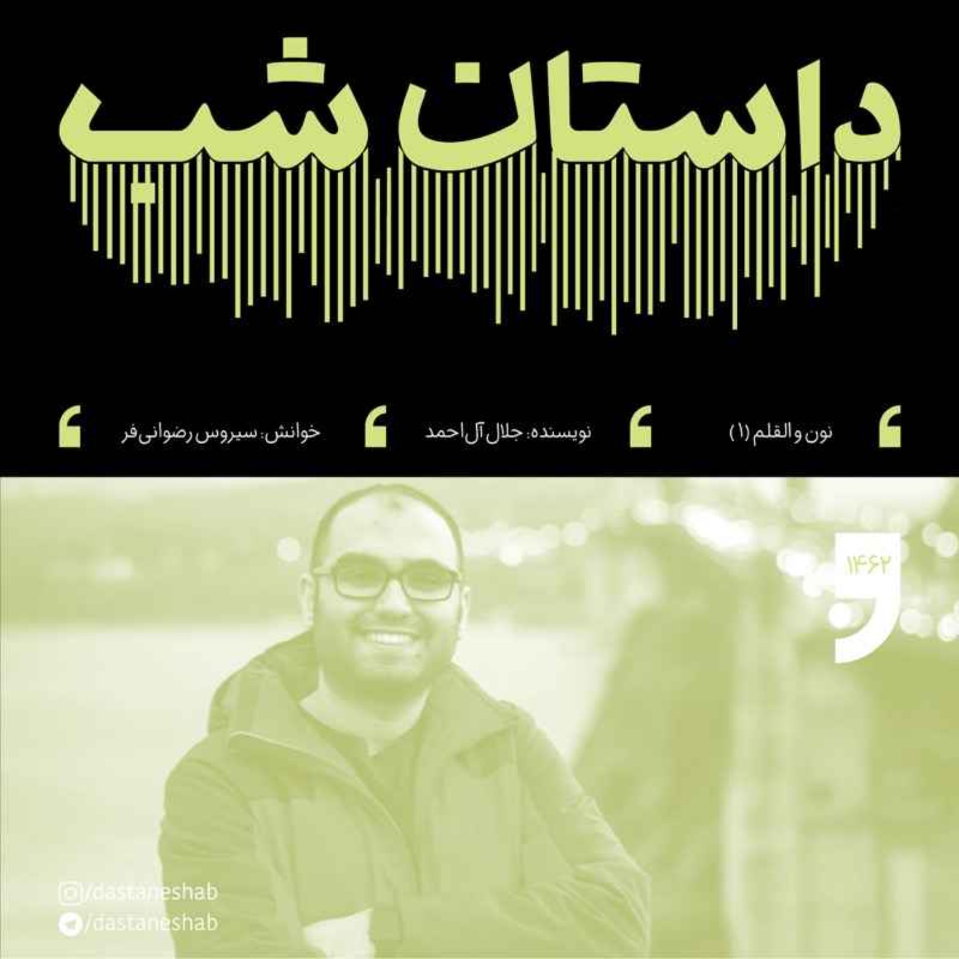 1462.نون و القلم (قسمت اول)