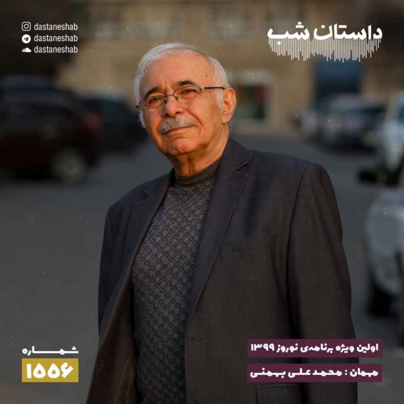 1556.اولین ویژه برنامه نوروزی ۱۳۹۹ episode artwork