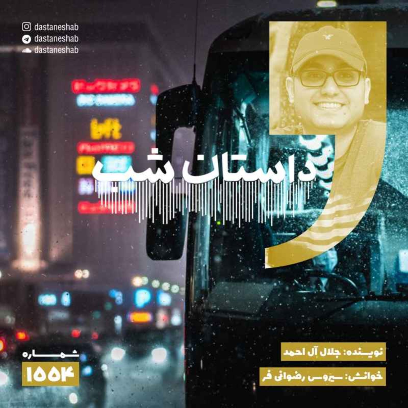1554.نون والقلم (قسمت هجدهم)