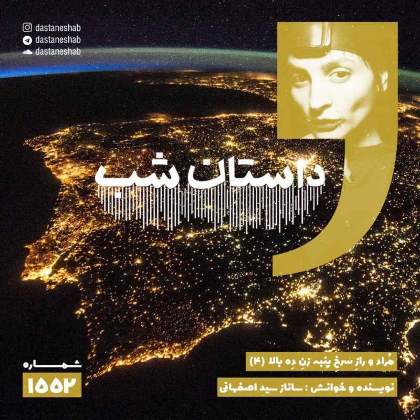 1552.مُراد و رازِ سرخِ پنبه زنِ دِه بالا (قسمت چهارم) episode artwork