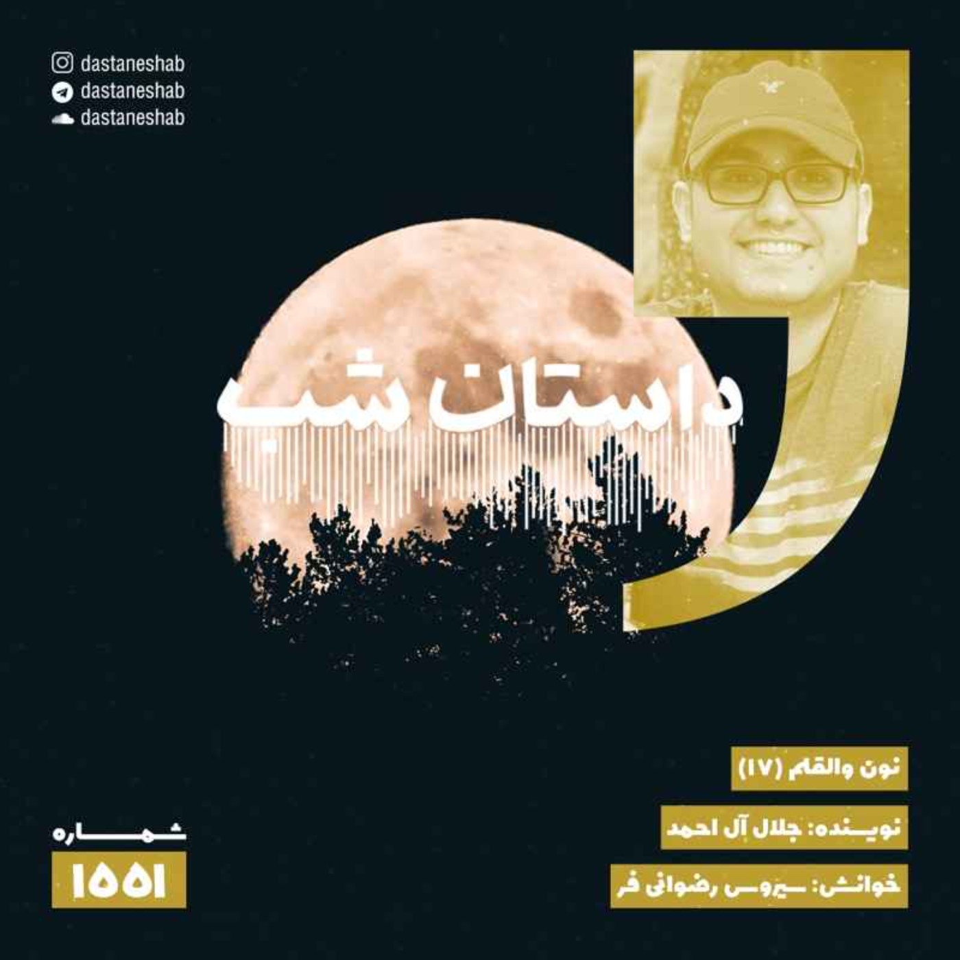 1551.نون والقلم (قسمت هفدهم) episode artwork