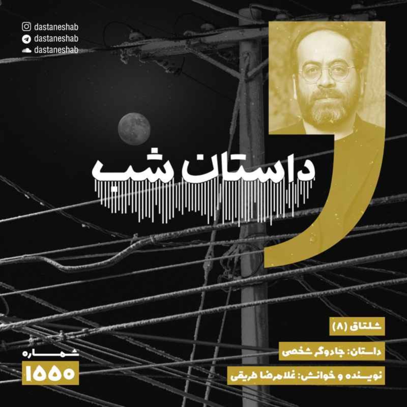 1550.جادوگر شخصی
