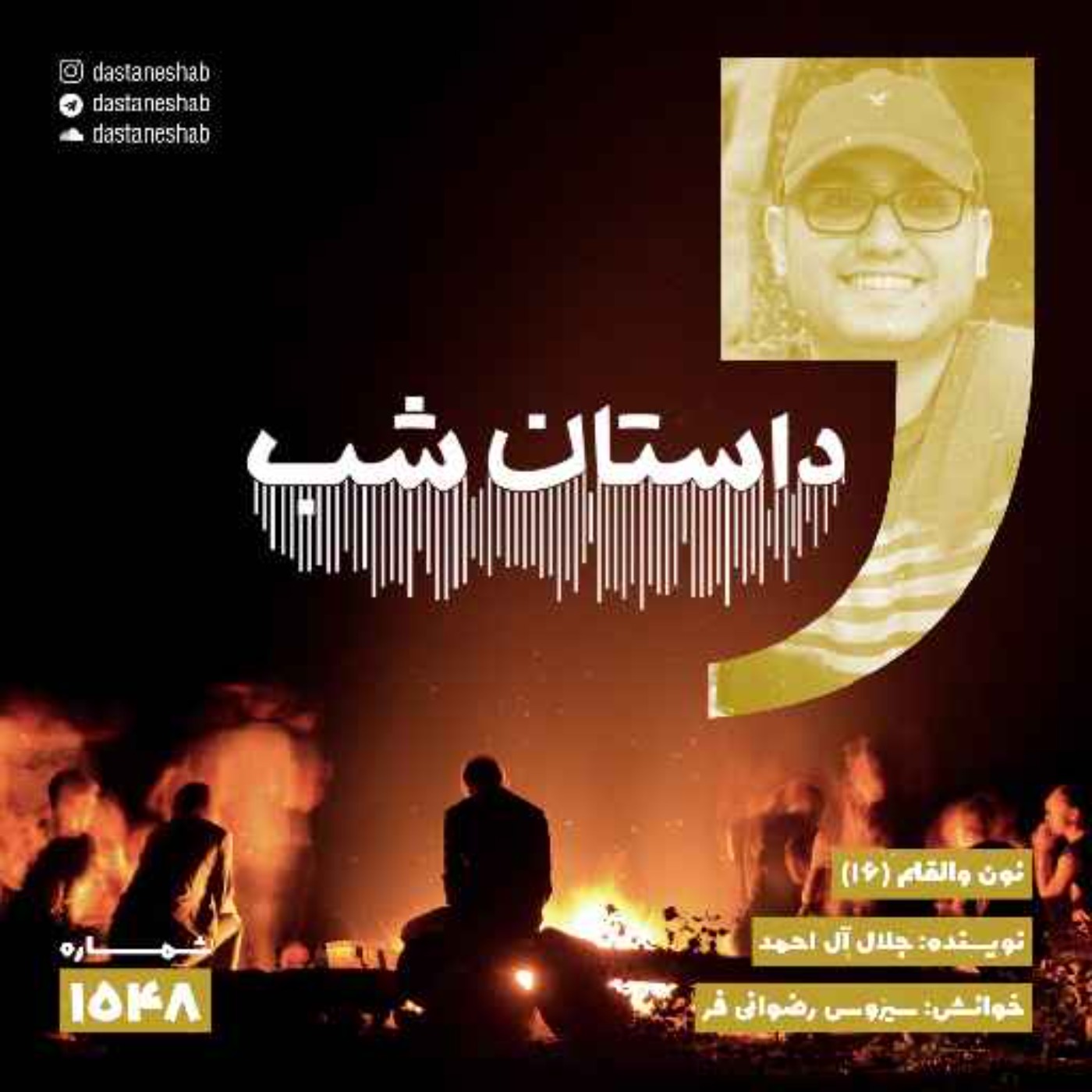 1548.نون والقلم (قسمت شانزدهم) episode artwork