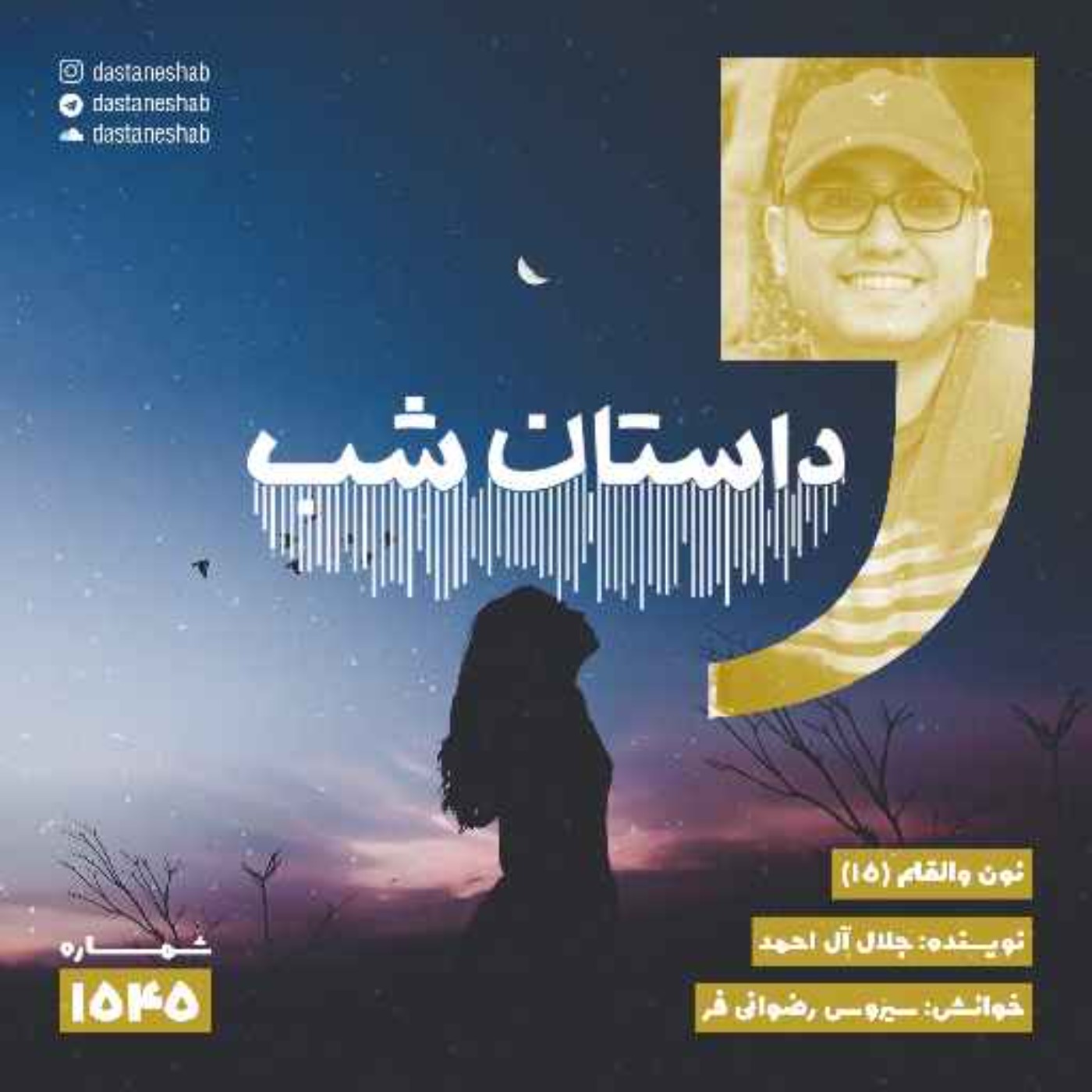 1545.نون والقلم (قسمت پانزدهم) episode artwork