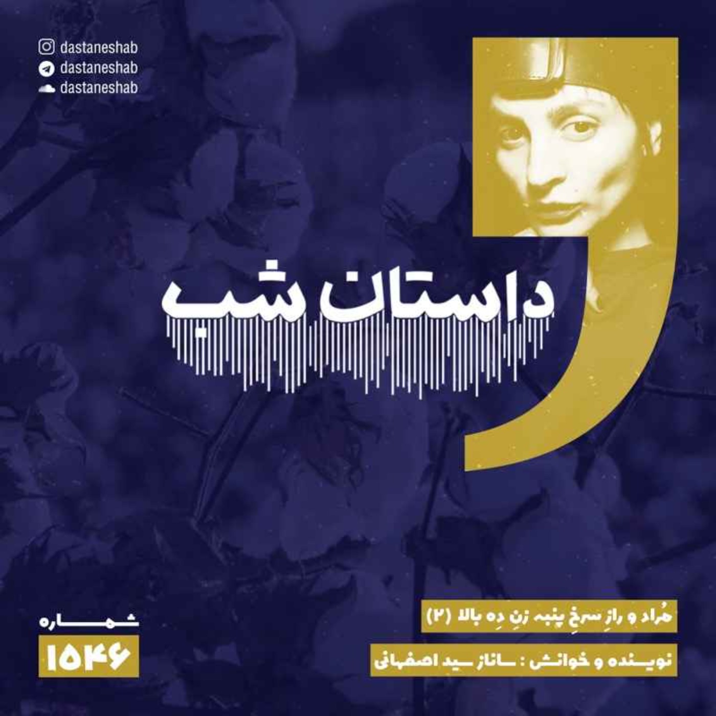 1546.مُراد و رازِ سرخِ پنبه زنِ دِه بالا (قسمت دوم)