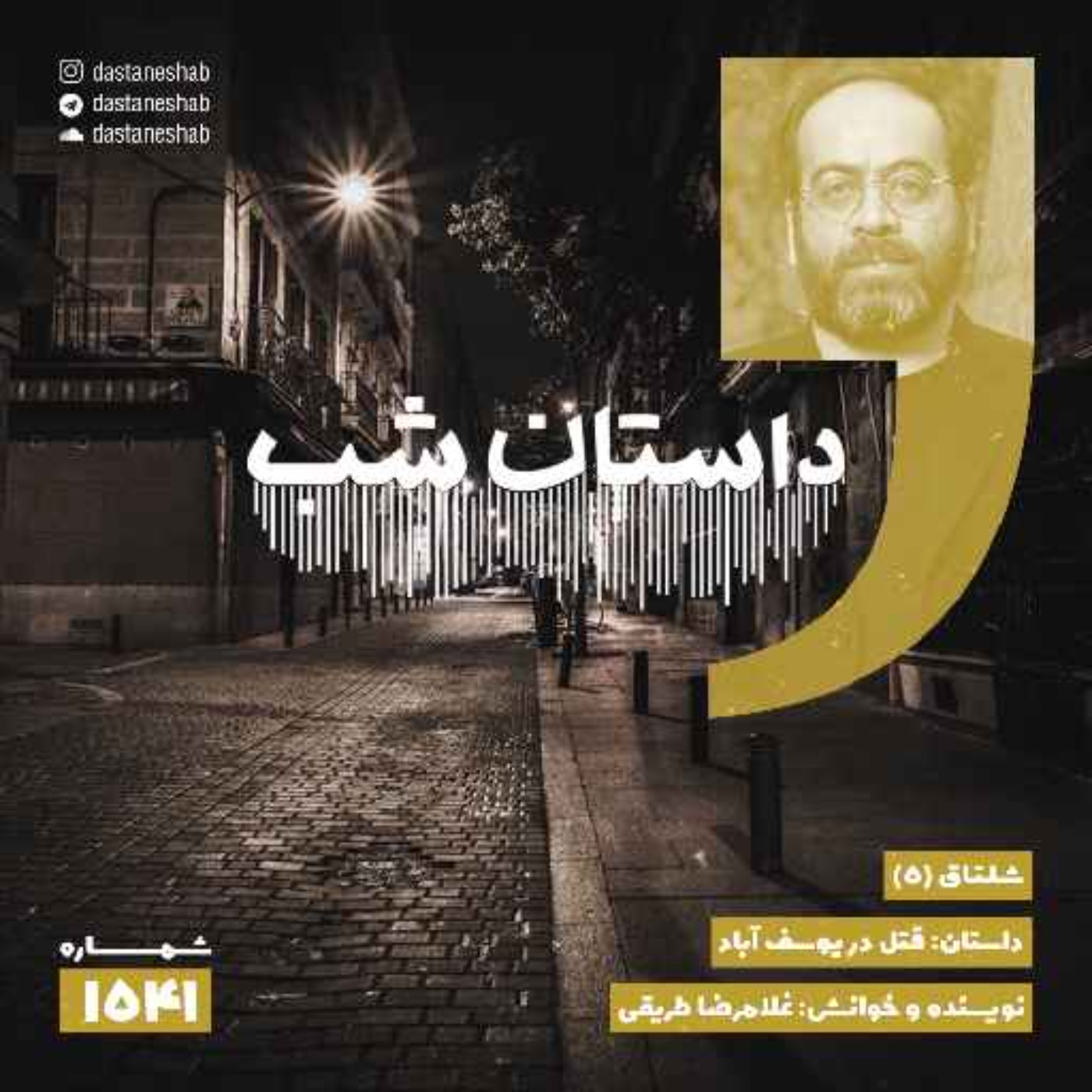 1541.قتل در یوسف‌آباد episode artwork