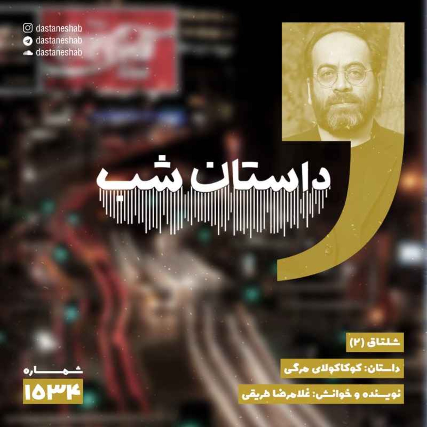 1534.کوکاکولای مرگی