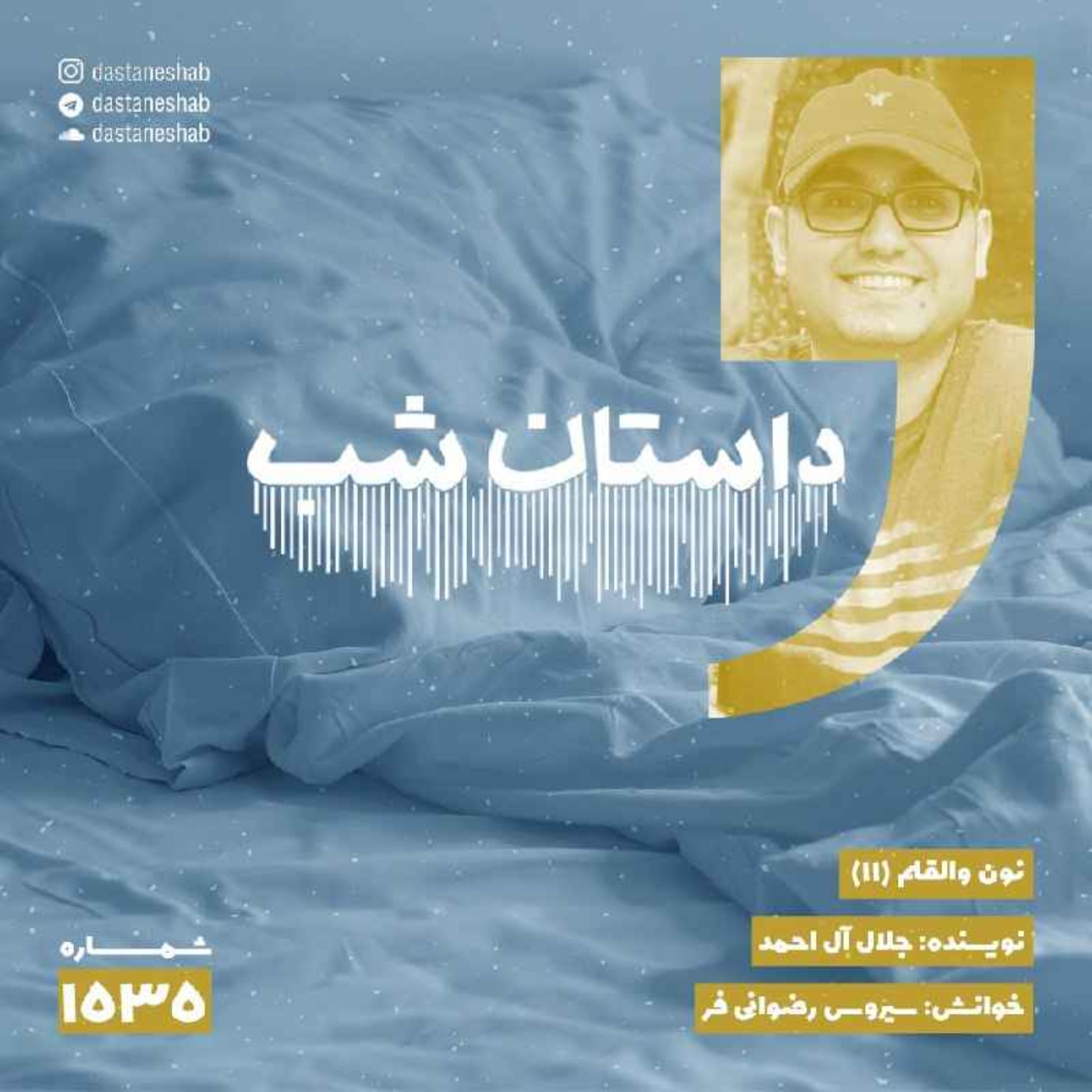 1535.نون والقلم (قسمت یازدهم) episode artwork