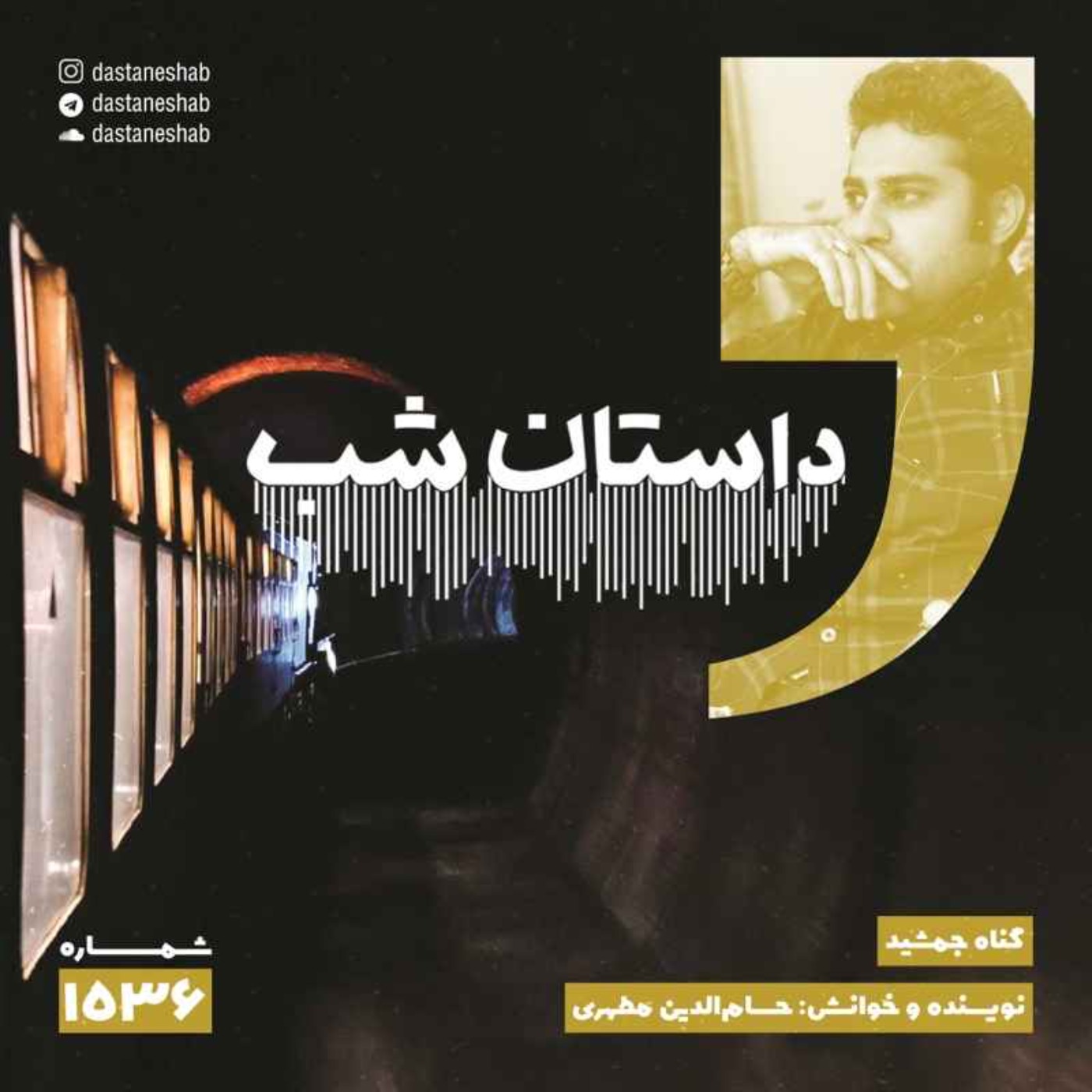 1536.گناه جمشید