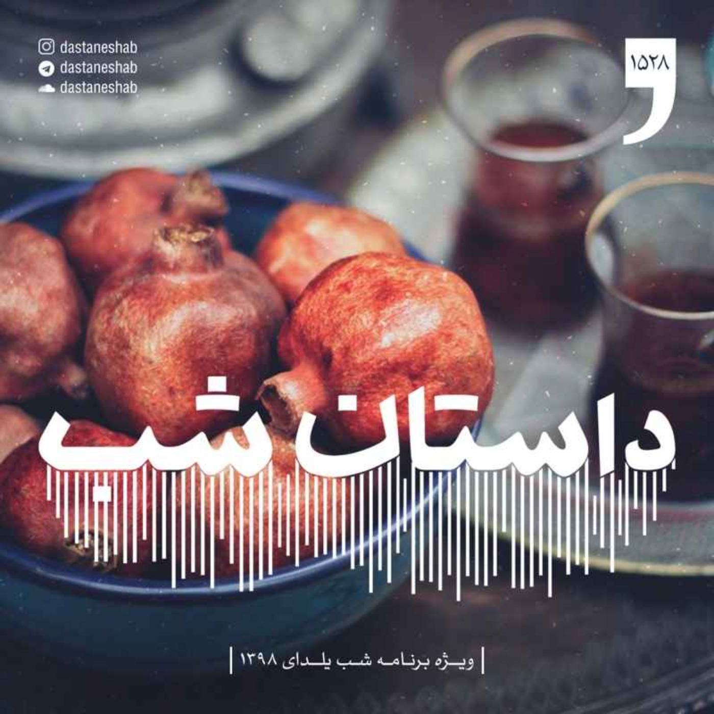 1528.ویژه برنامه‌ی شب یلدا ۱۳۹۸ episode artwork