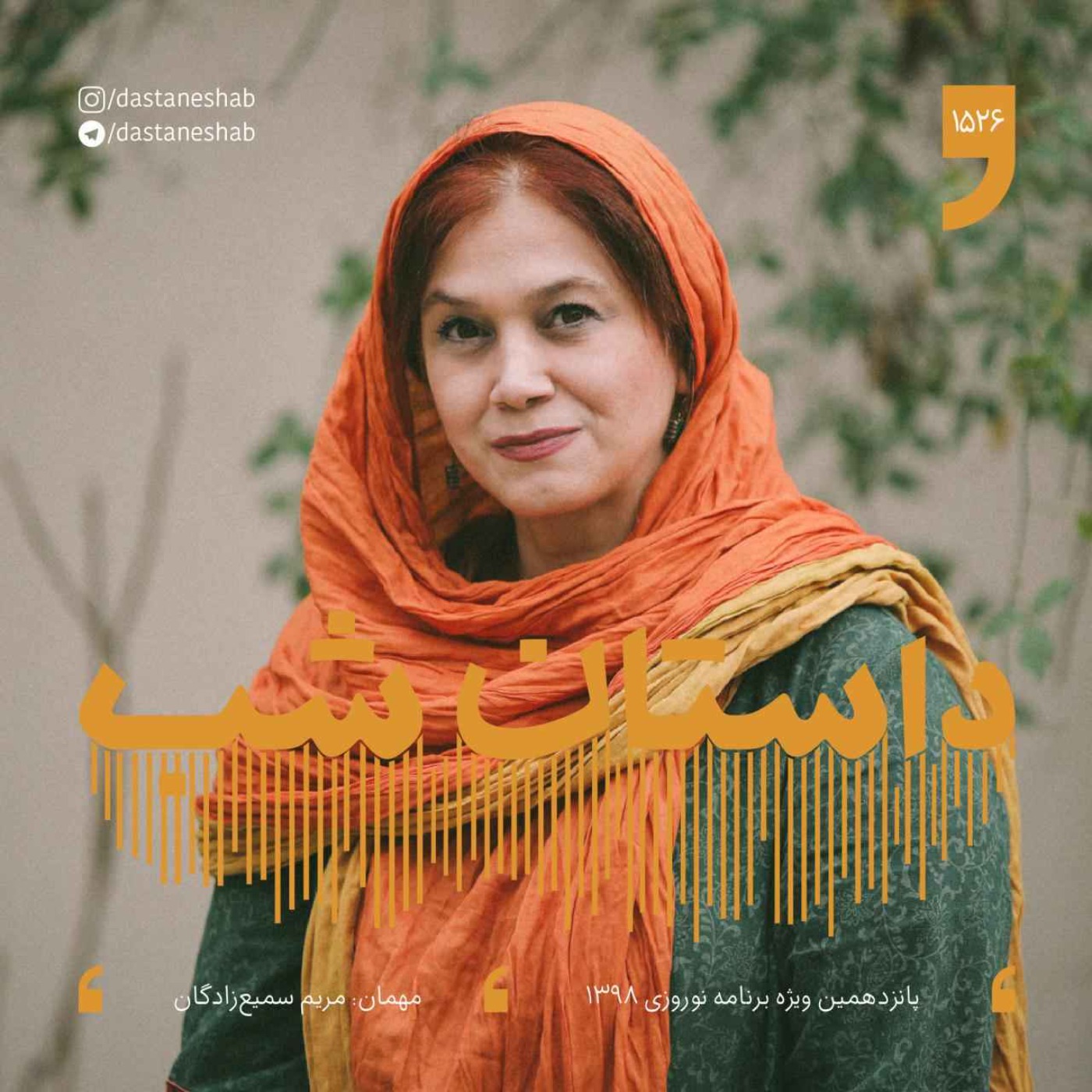 1526.پانزدهمین ویژه برنامه نوروزی 1398