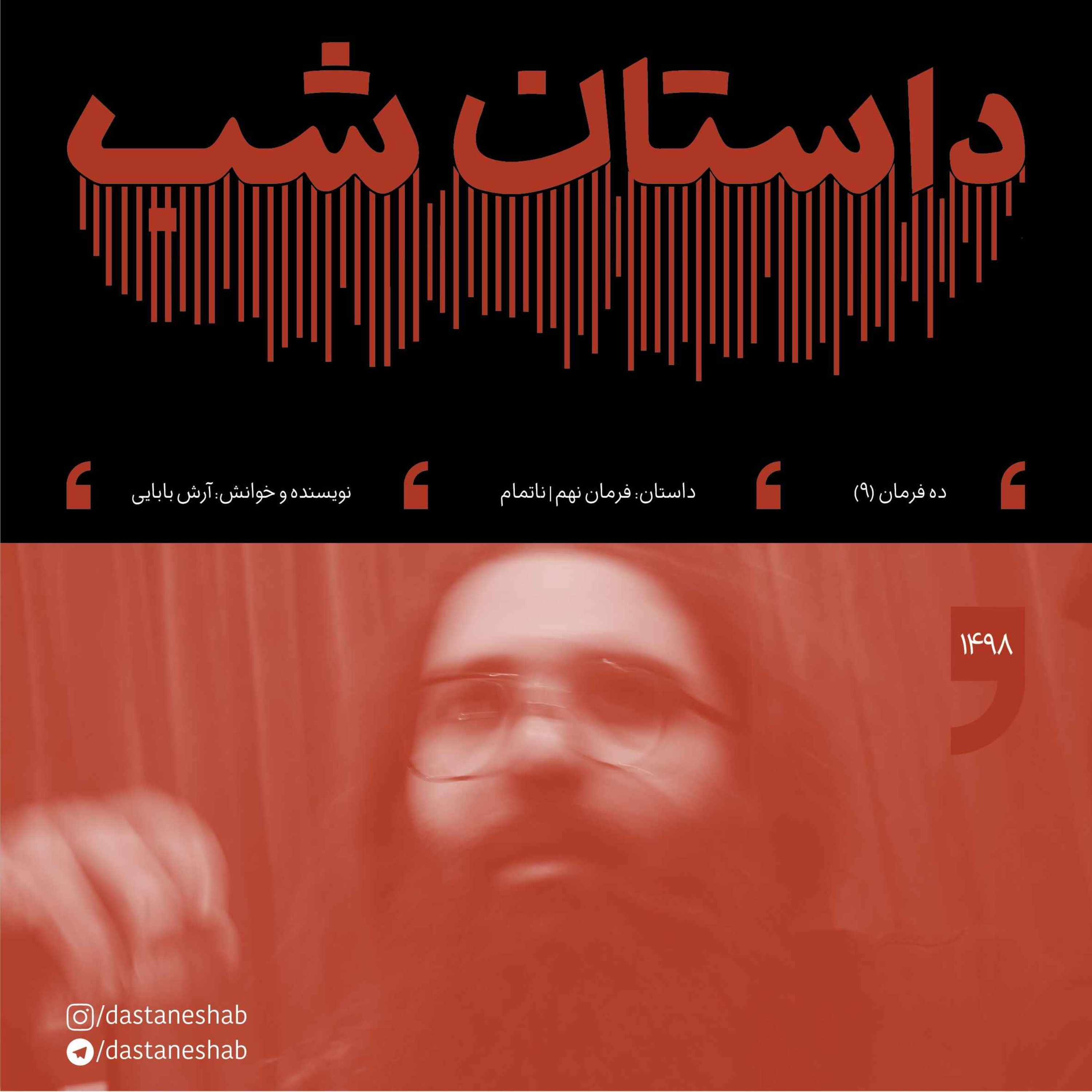 1498.فرمان نهم | ناتمام