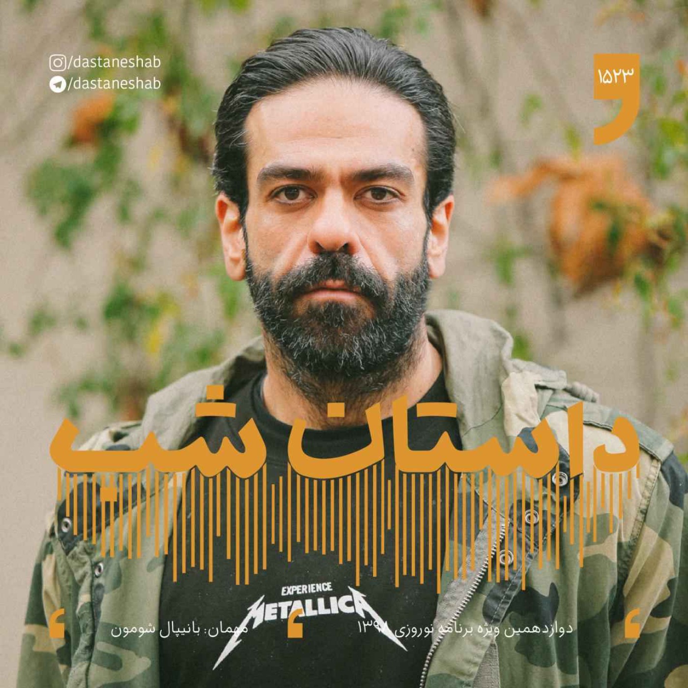 1523.دوازدهمین ویژه برنامه نوروزی 1398