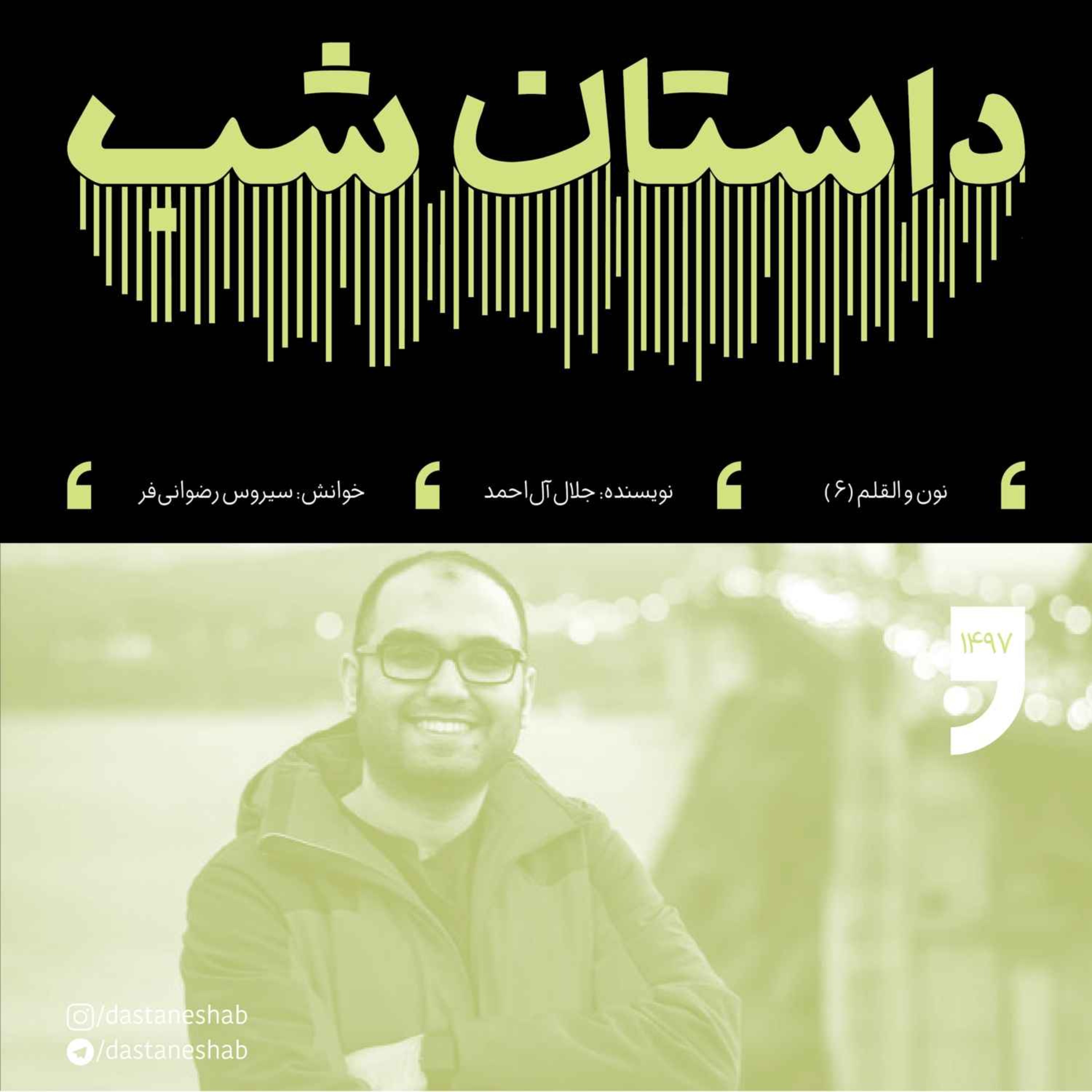 1497.نون و القلم (قسمت ششم)