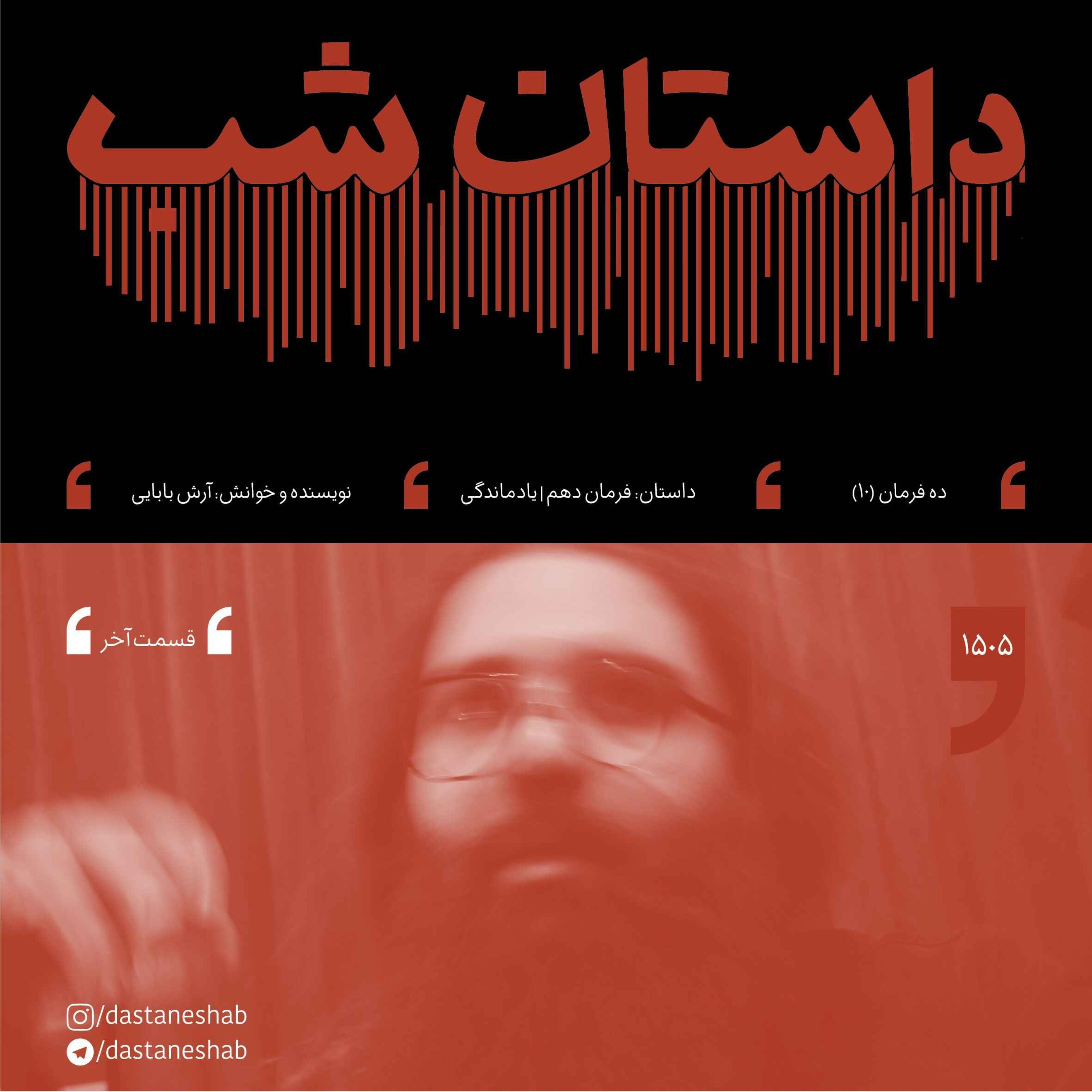 1505.فرمان دهم | یادماندگی